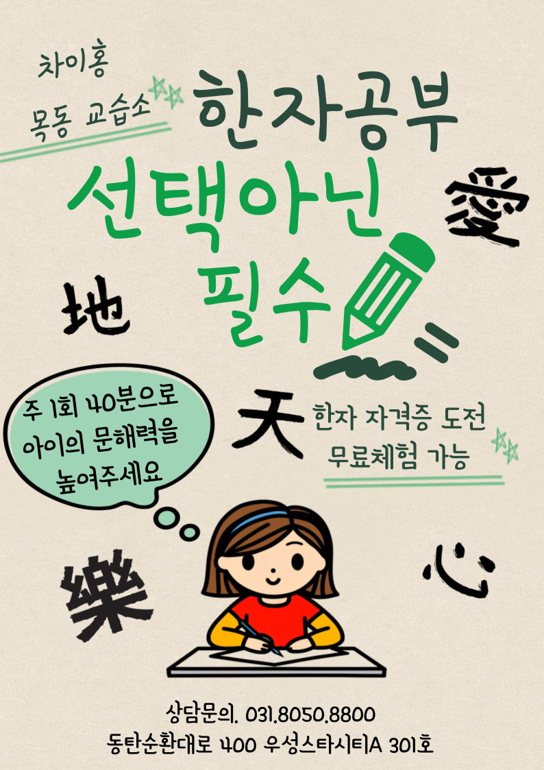 차이홍중국어 동탄목동교습소