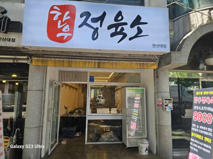 한우정육소 안산대점
