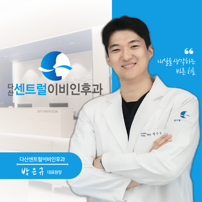 다산센트럴이비인후과의원