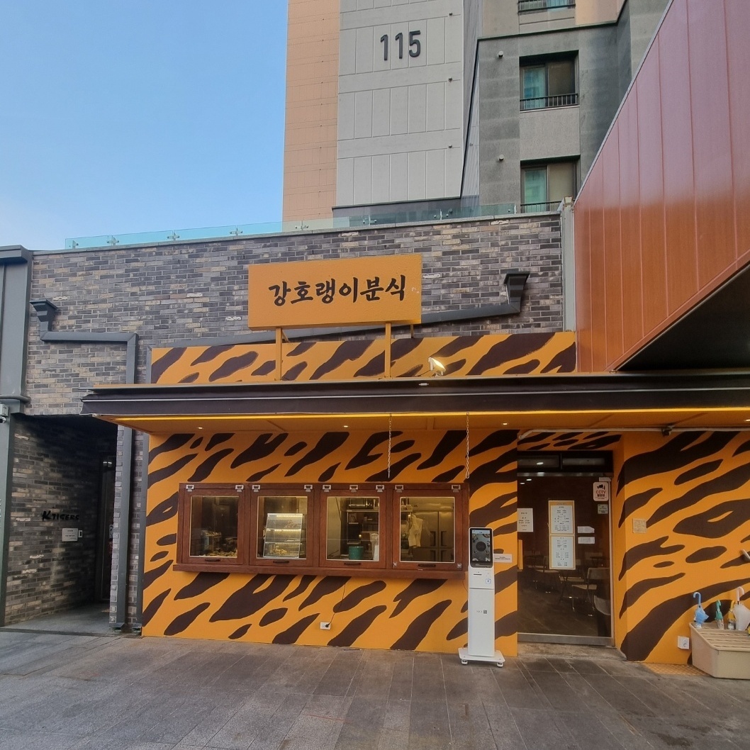 강호랭이분식