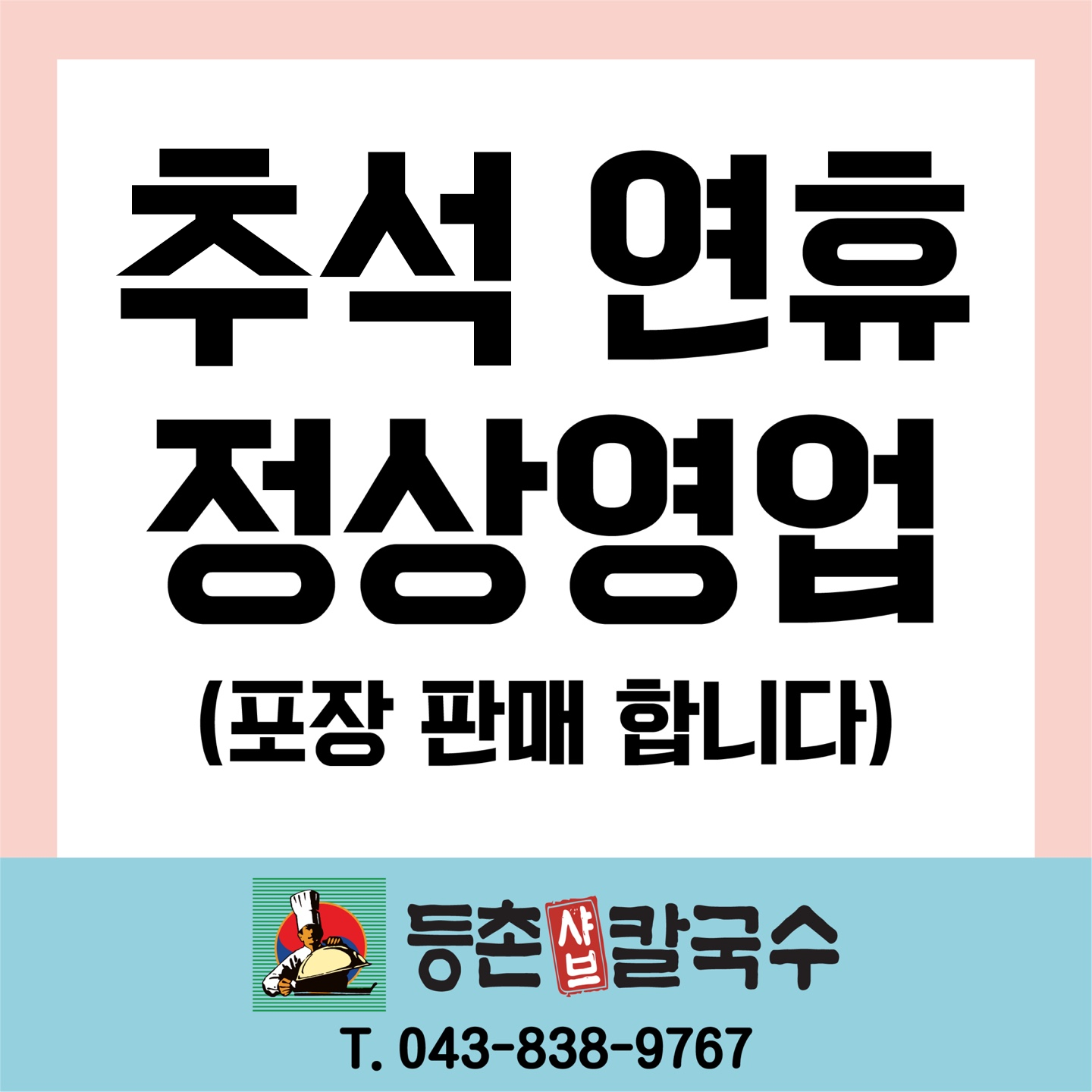 등촌샤브칼국수 증평점