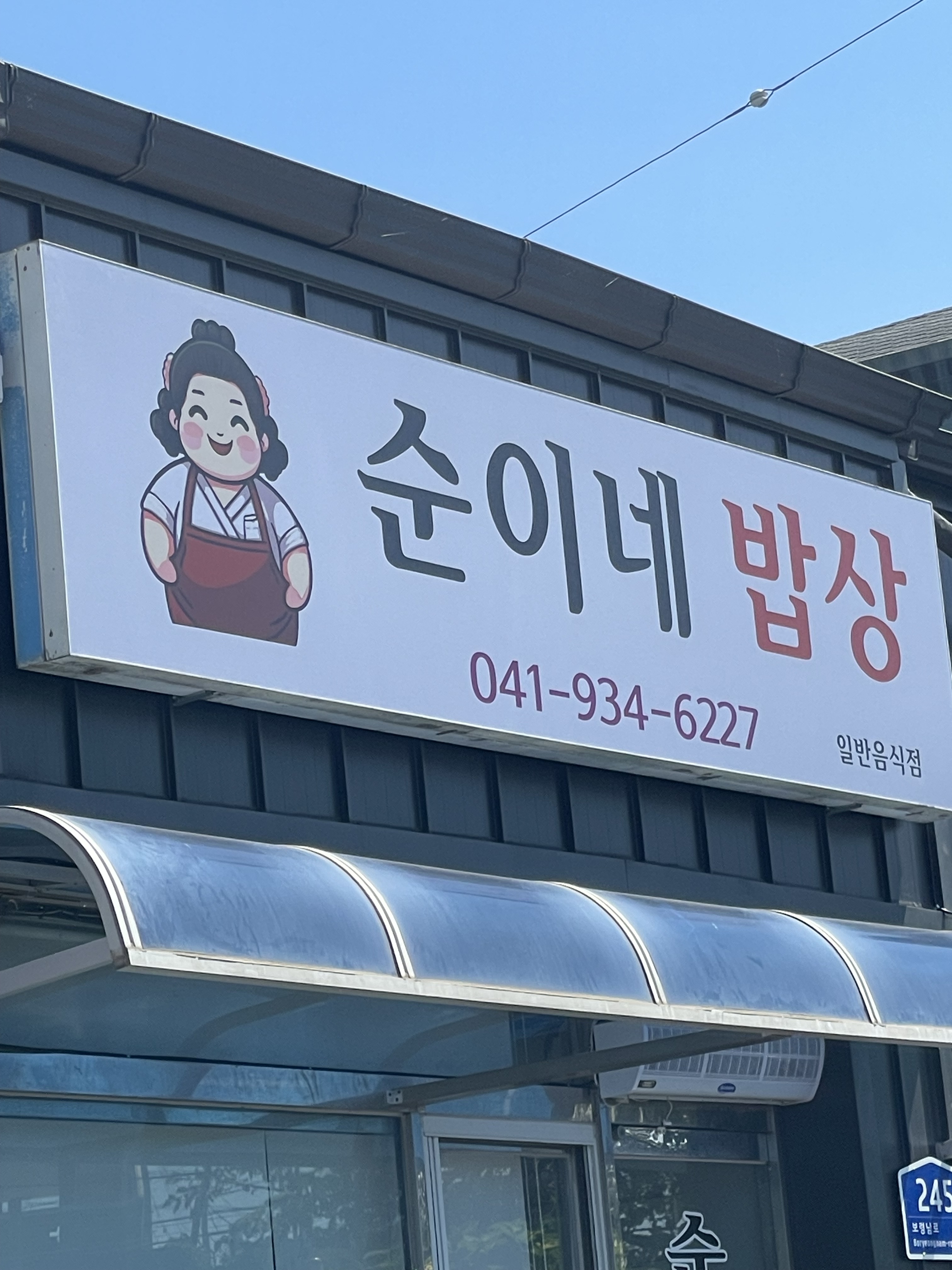 순이네밥상 설명사진