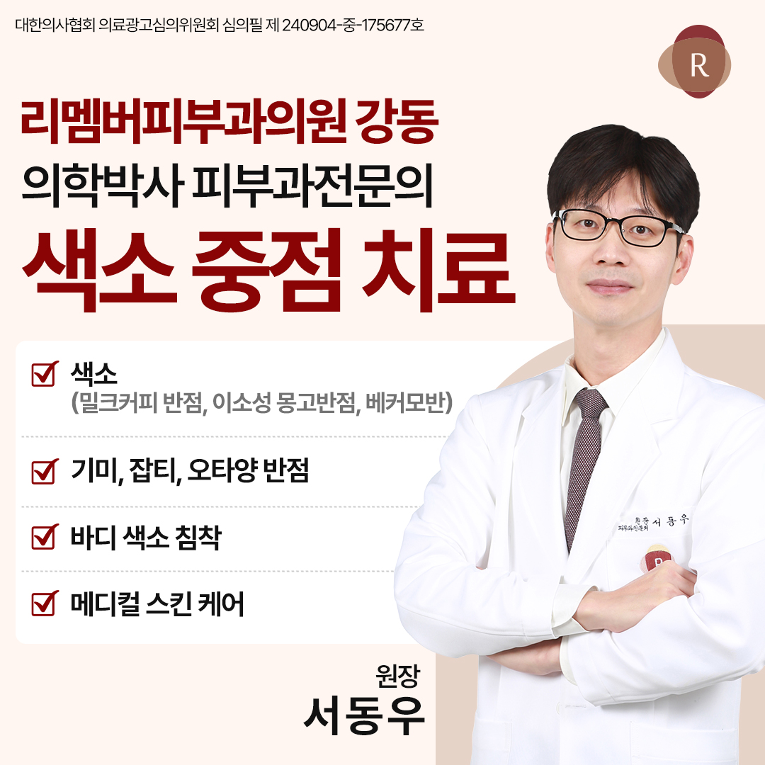 리멤버피부과의원 강동