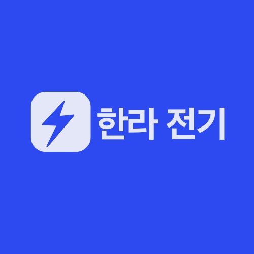 한라전기
