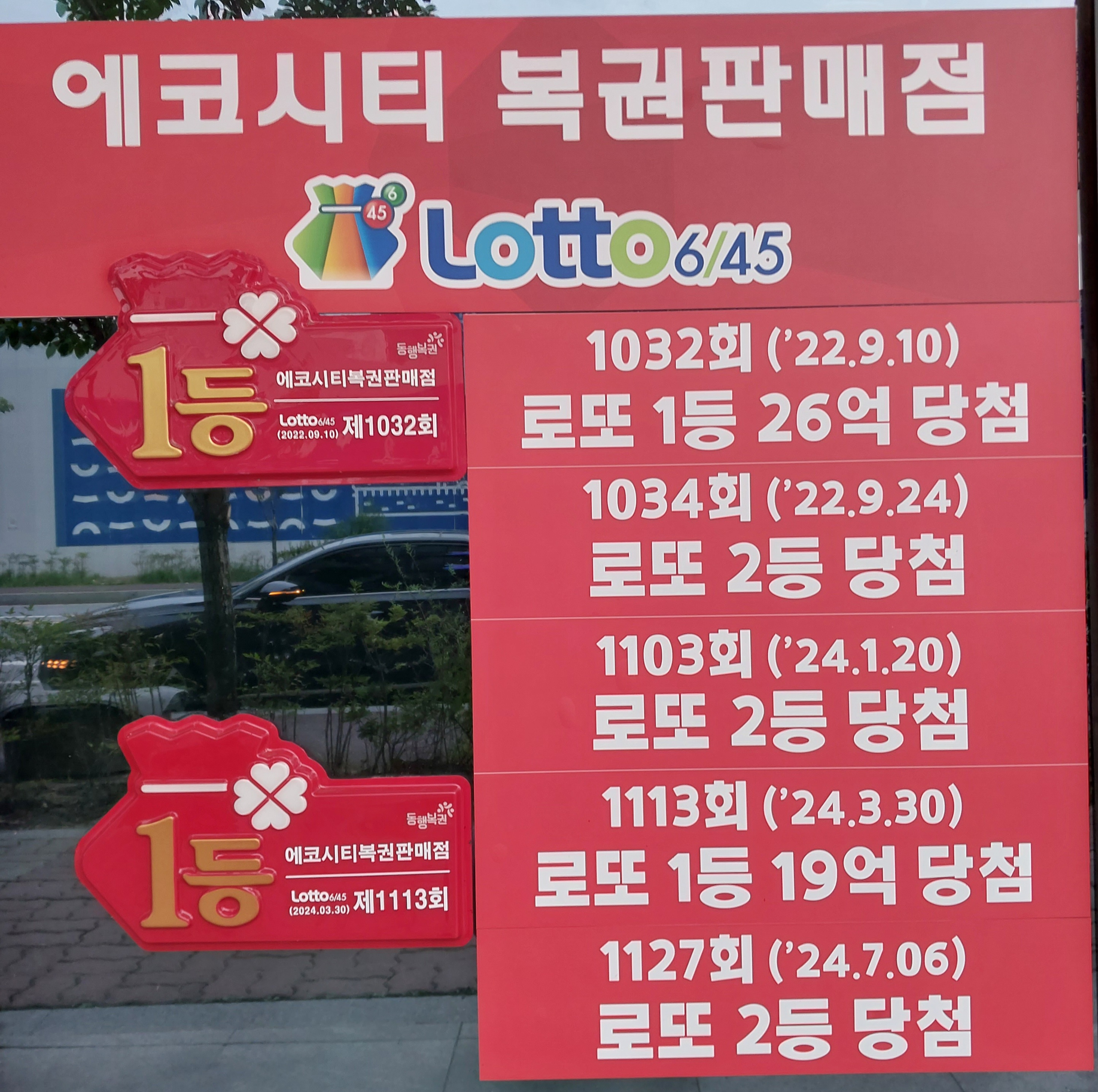 에코시티복권판매점