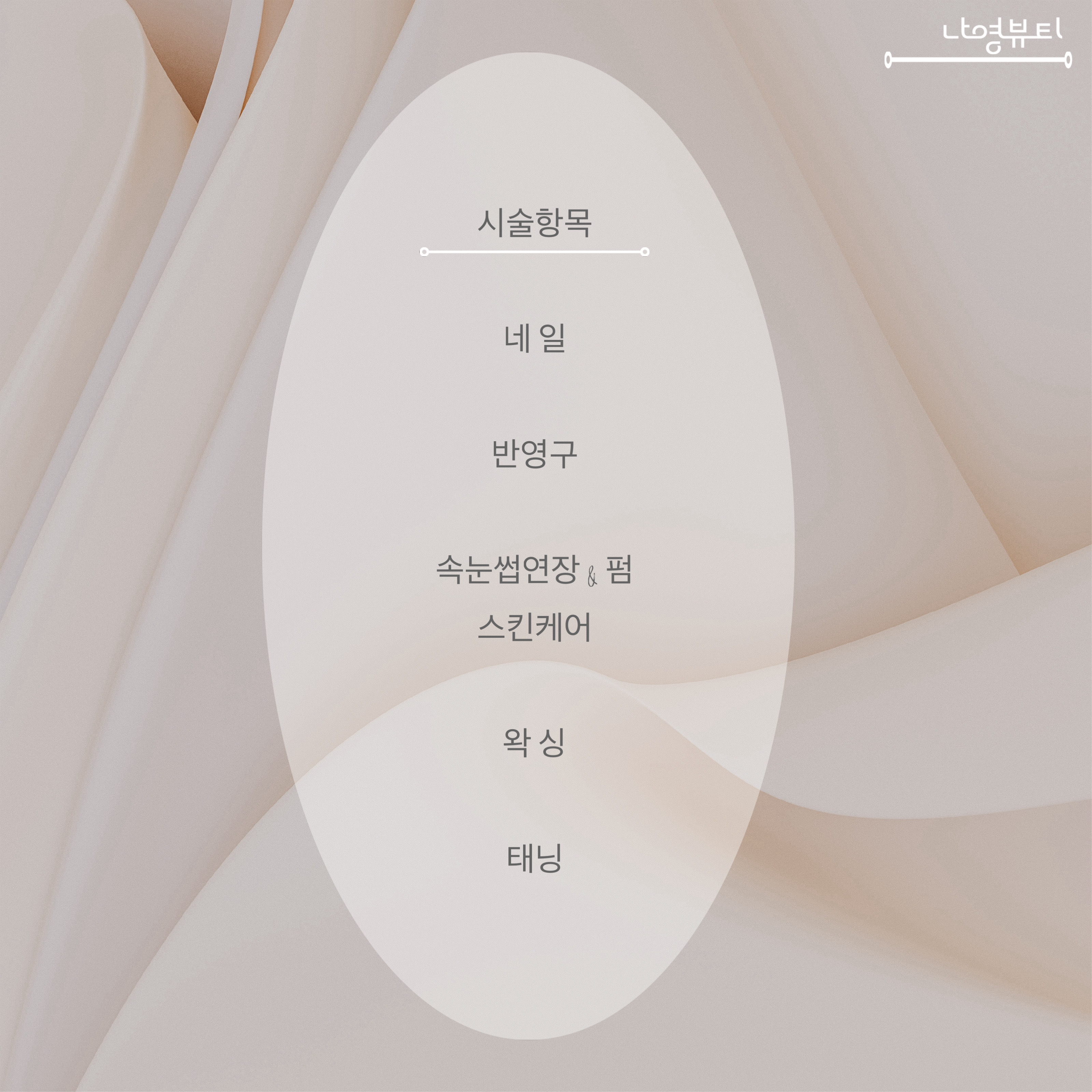 나영뷰티