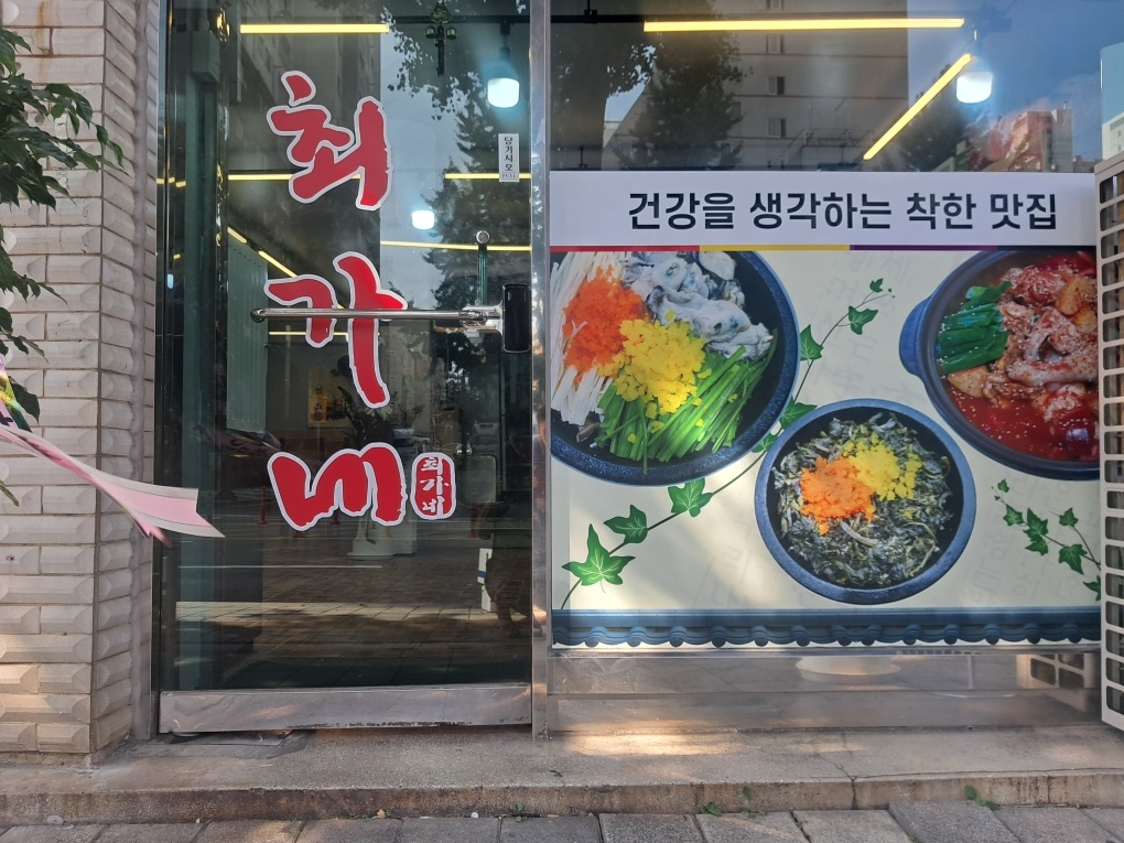 최가네