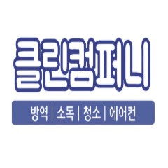 클린컴퍼니