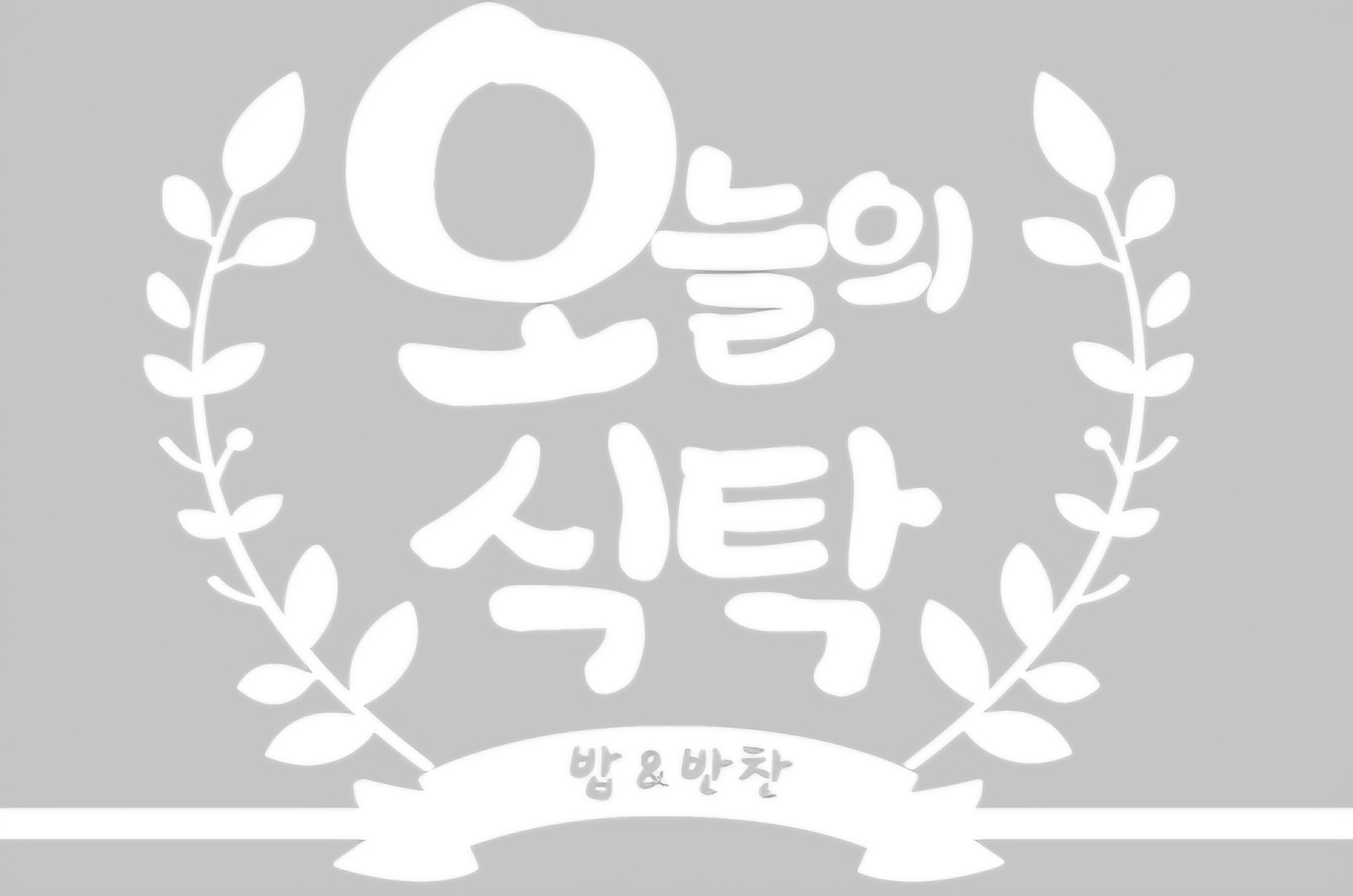 오늘의식탁