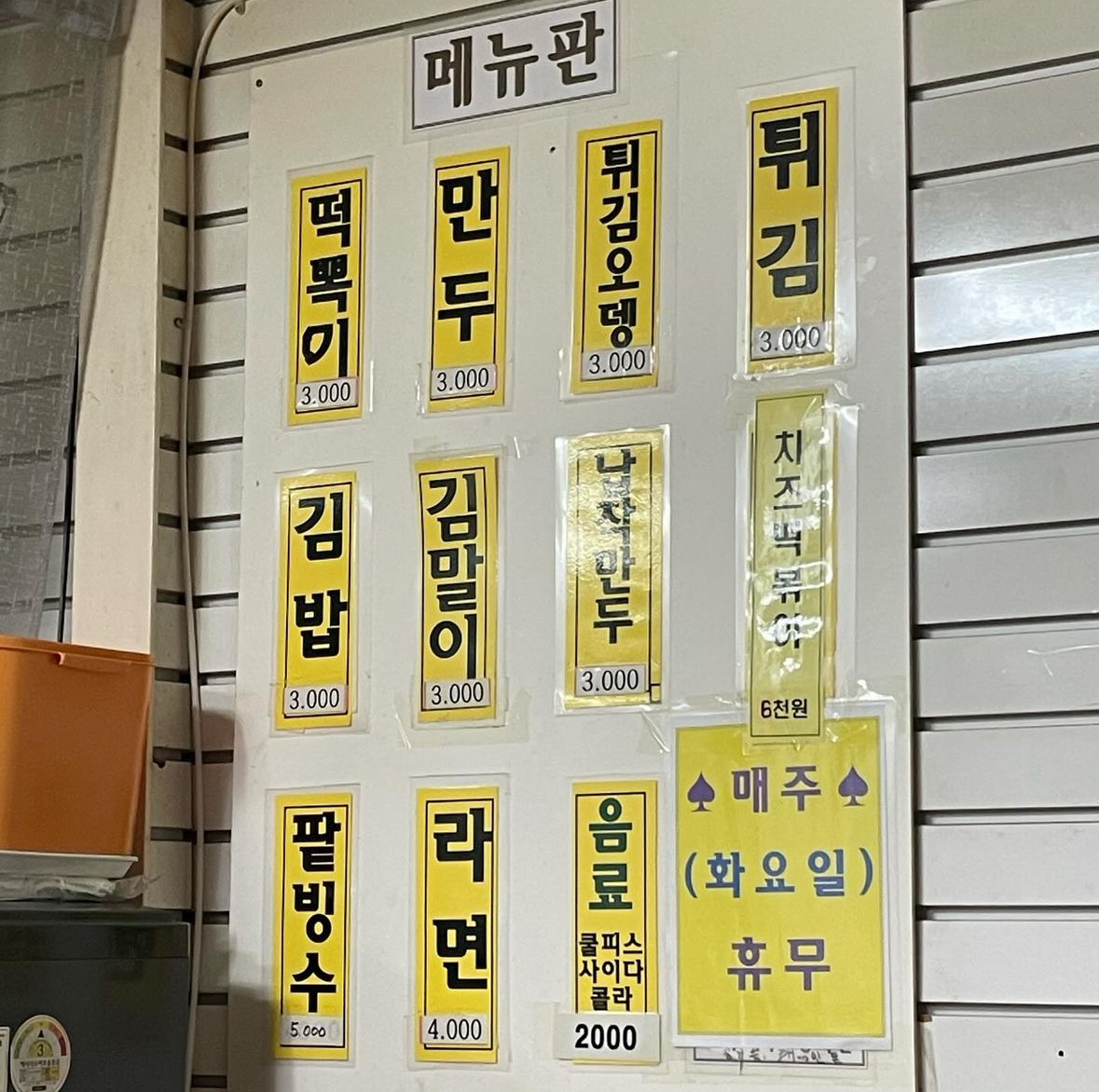 고성동 떡볶이