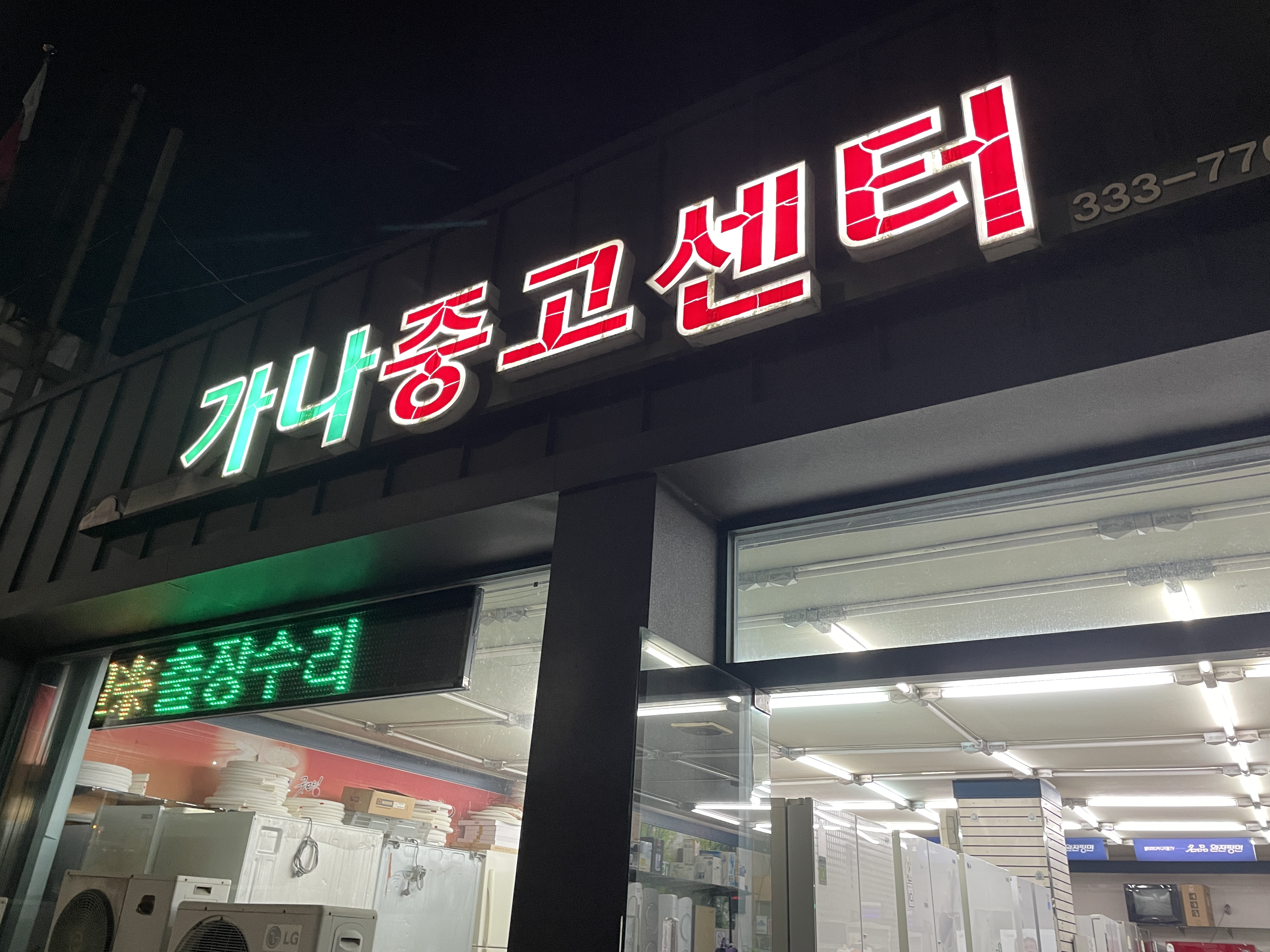 가나중고센터