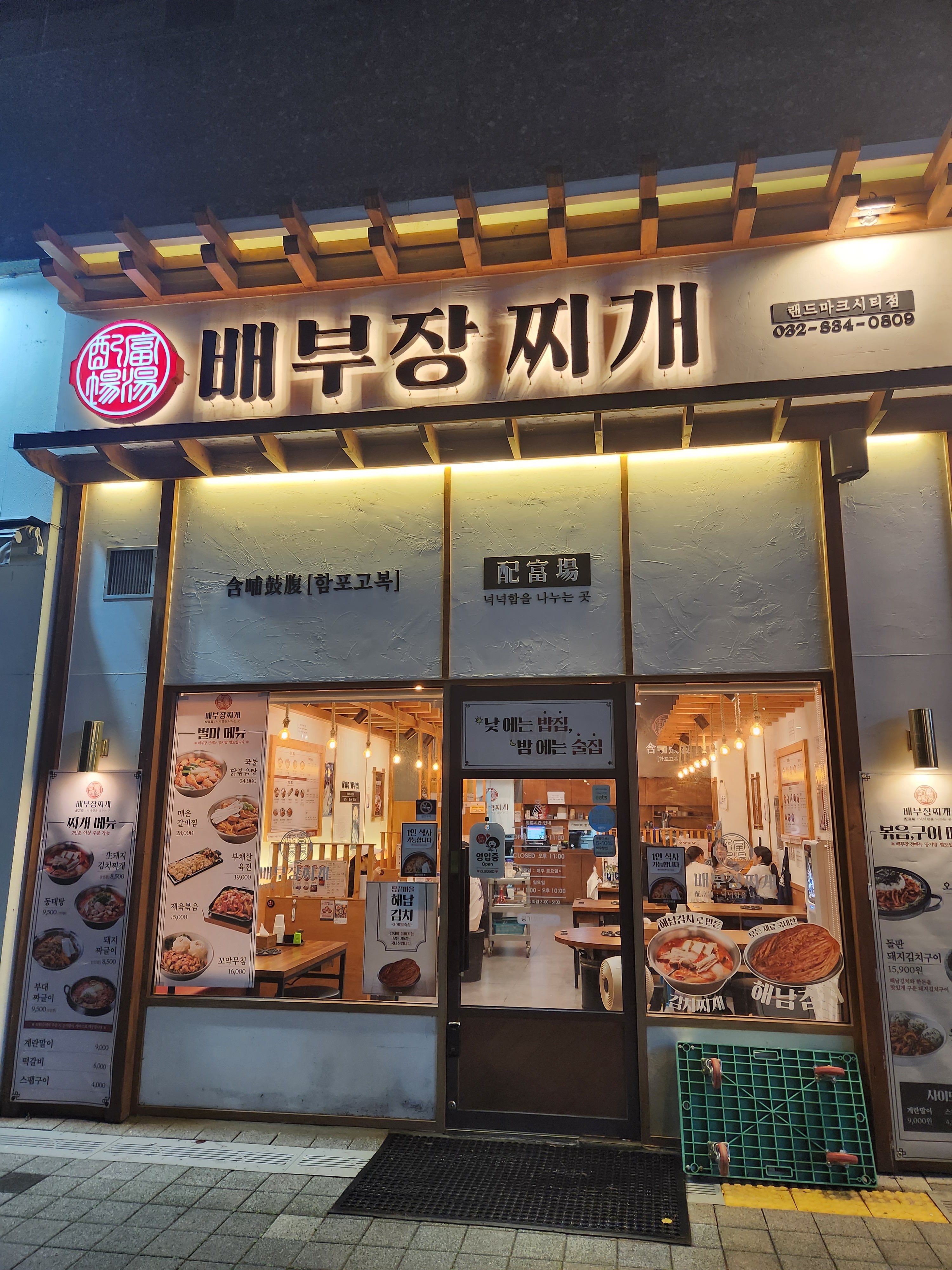 배부장찌개 송도 랜드마크시티점