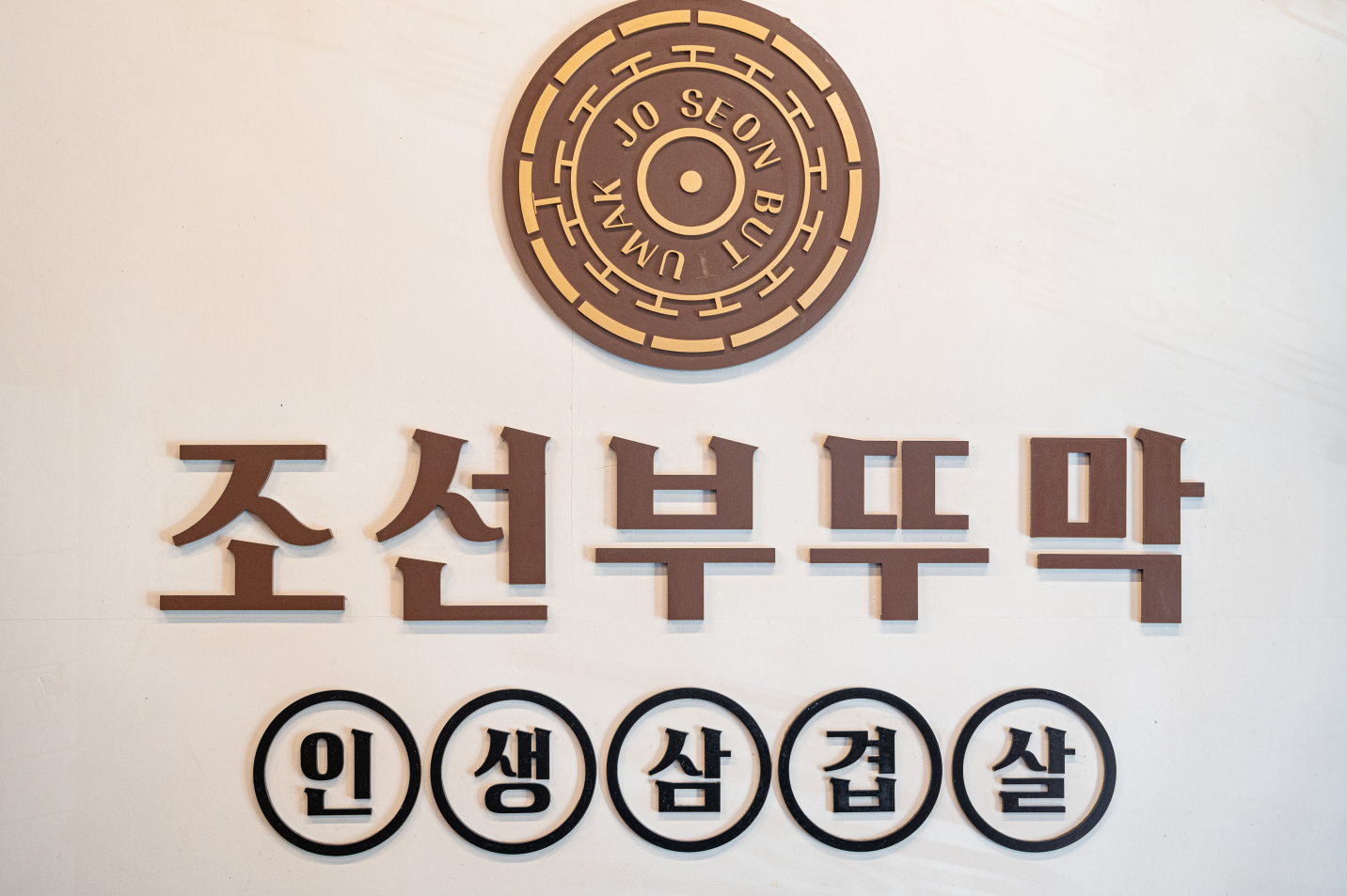 조선부뚜막 시흥은계점