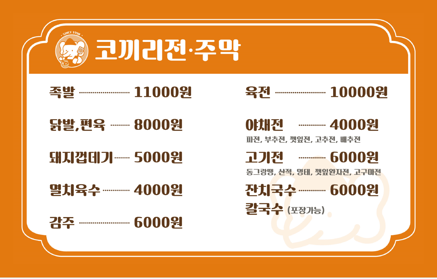 코끼리전주막