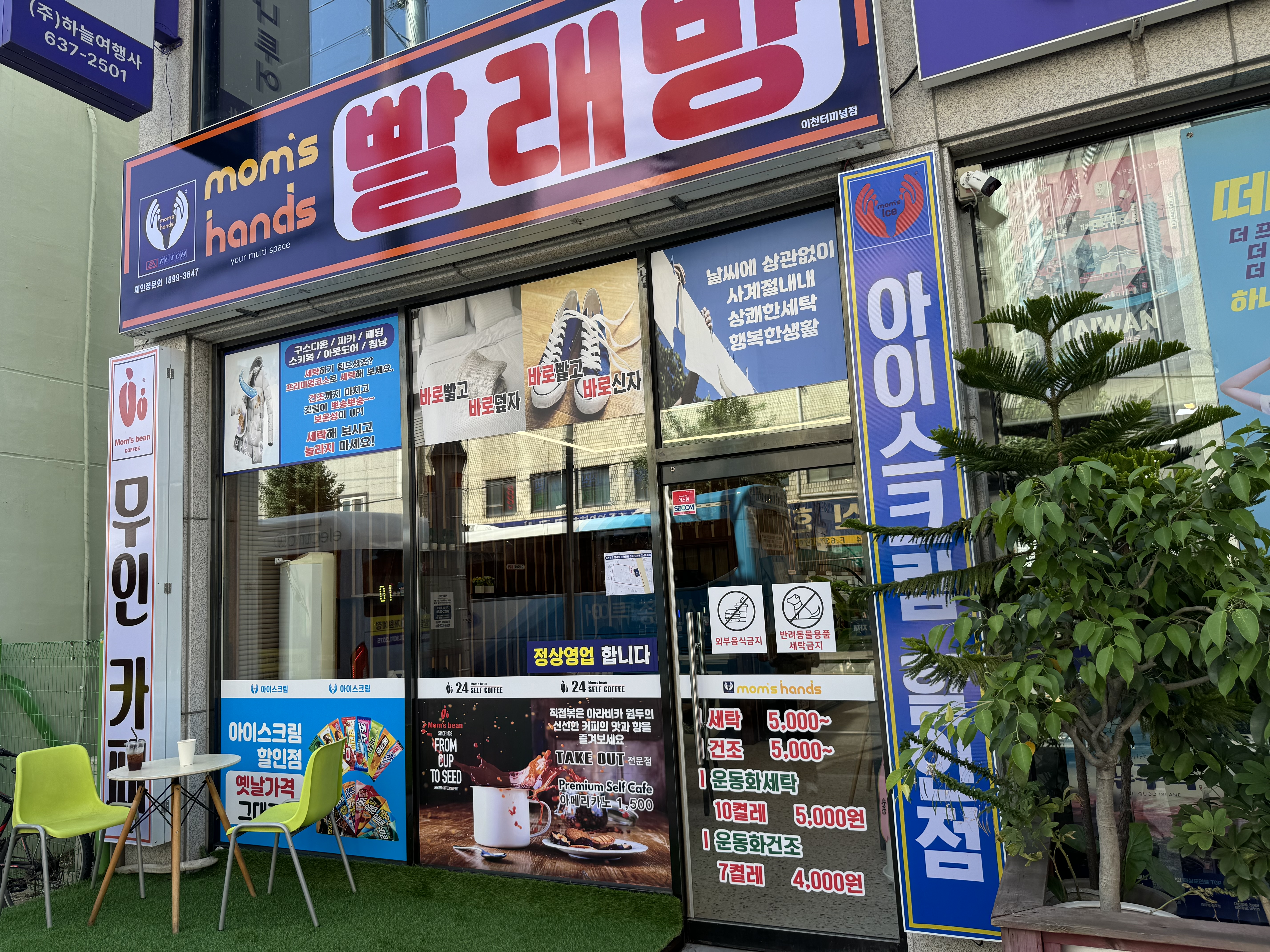 맘스핸즈 빨래방