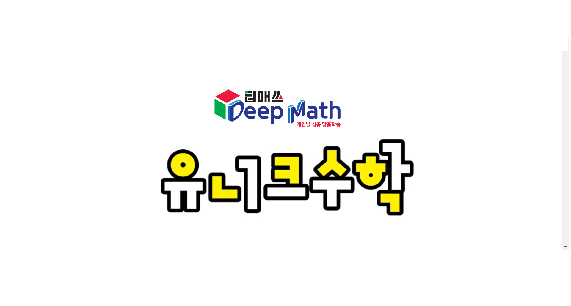 유니시티유니크수학교습소
