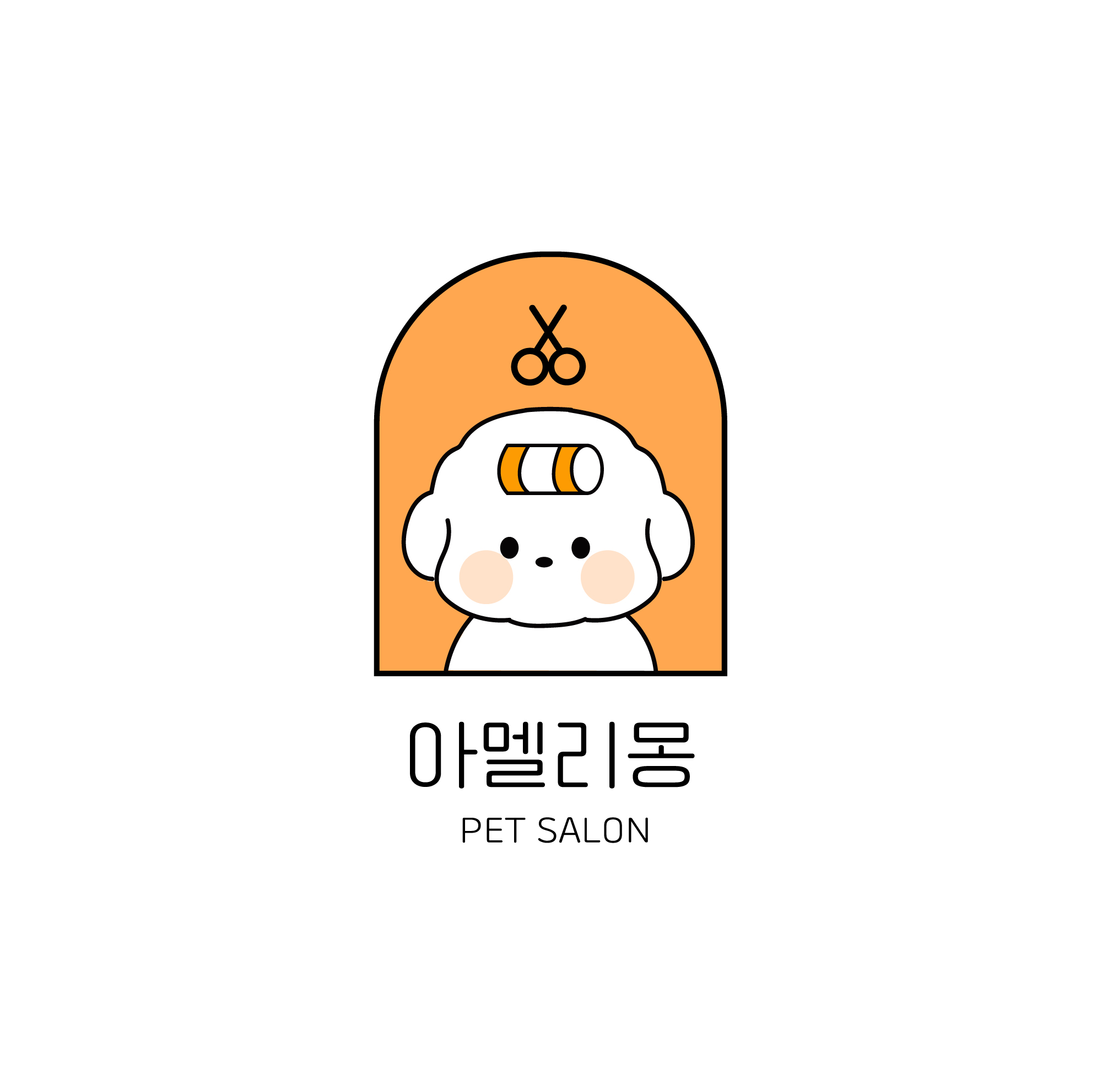 아멜리몽 애견미용 대표 이미지