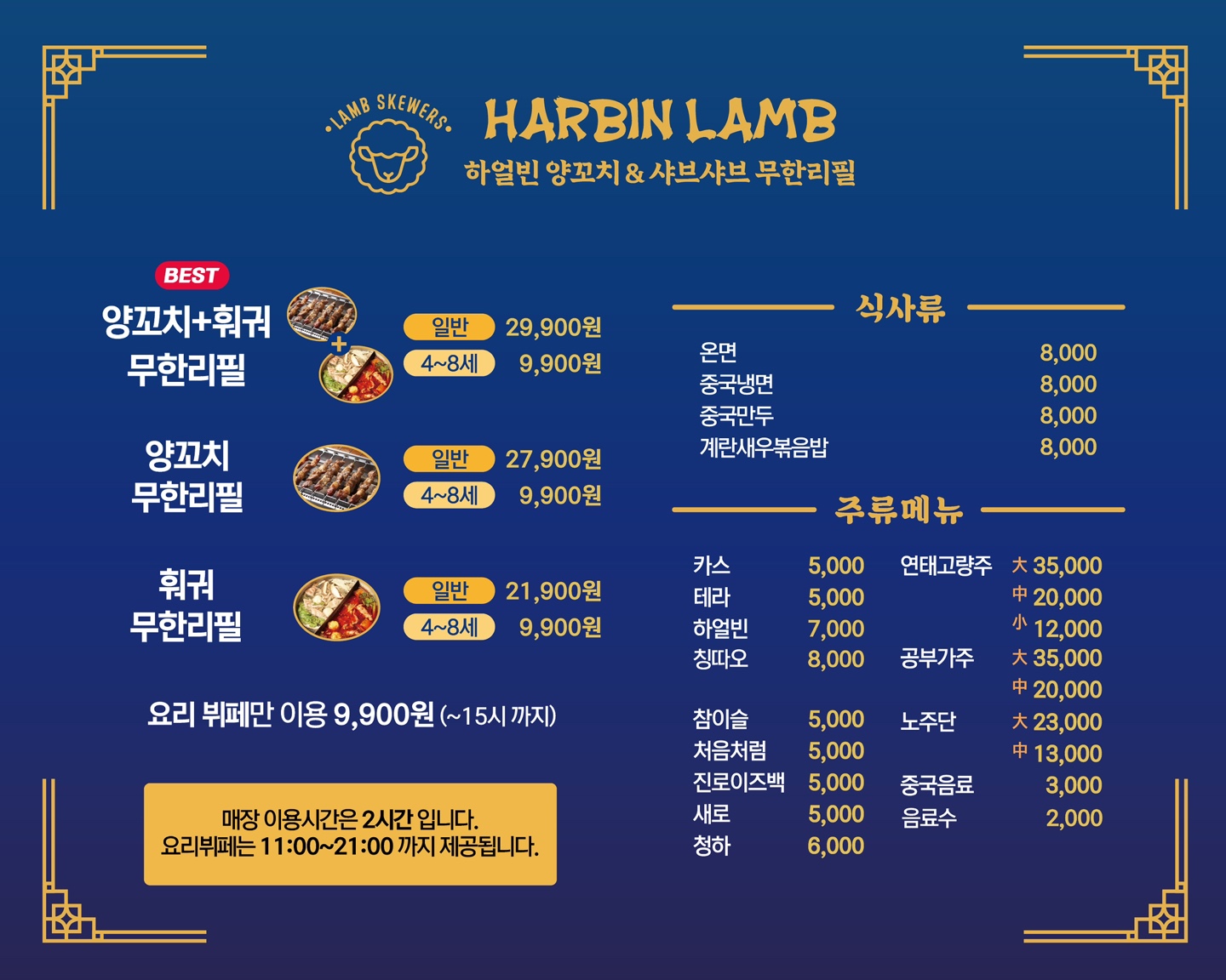 하얼빈 양꼬치&훠궈 무한리필