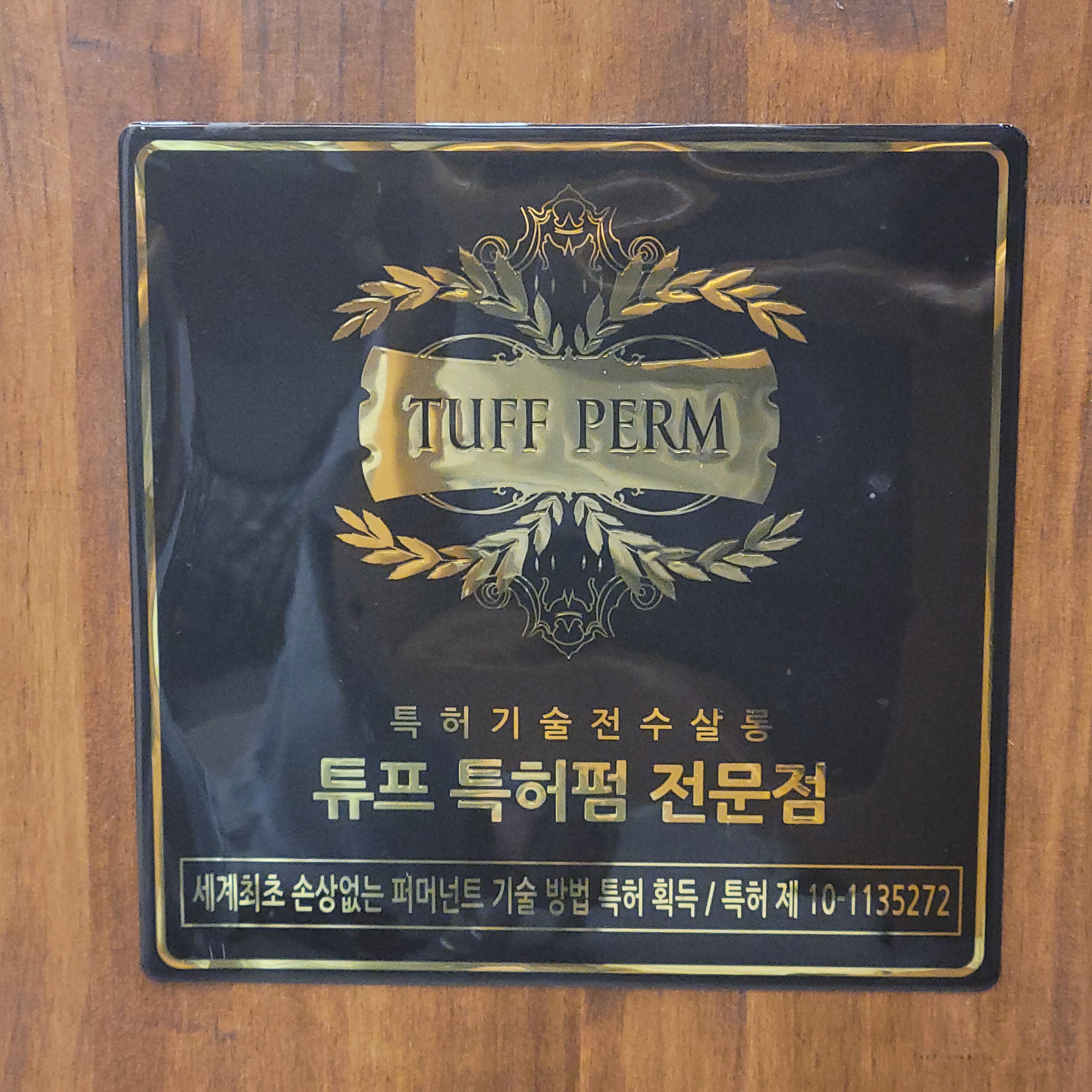 튜프특허펌헤어살롱 금오점