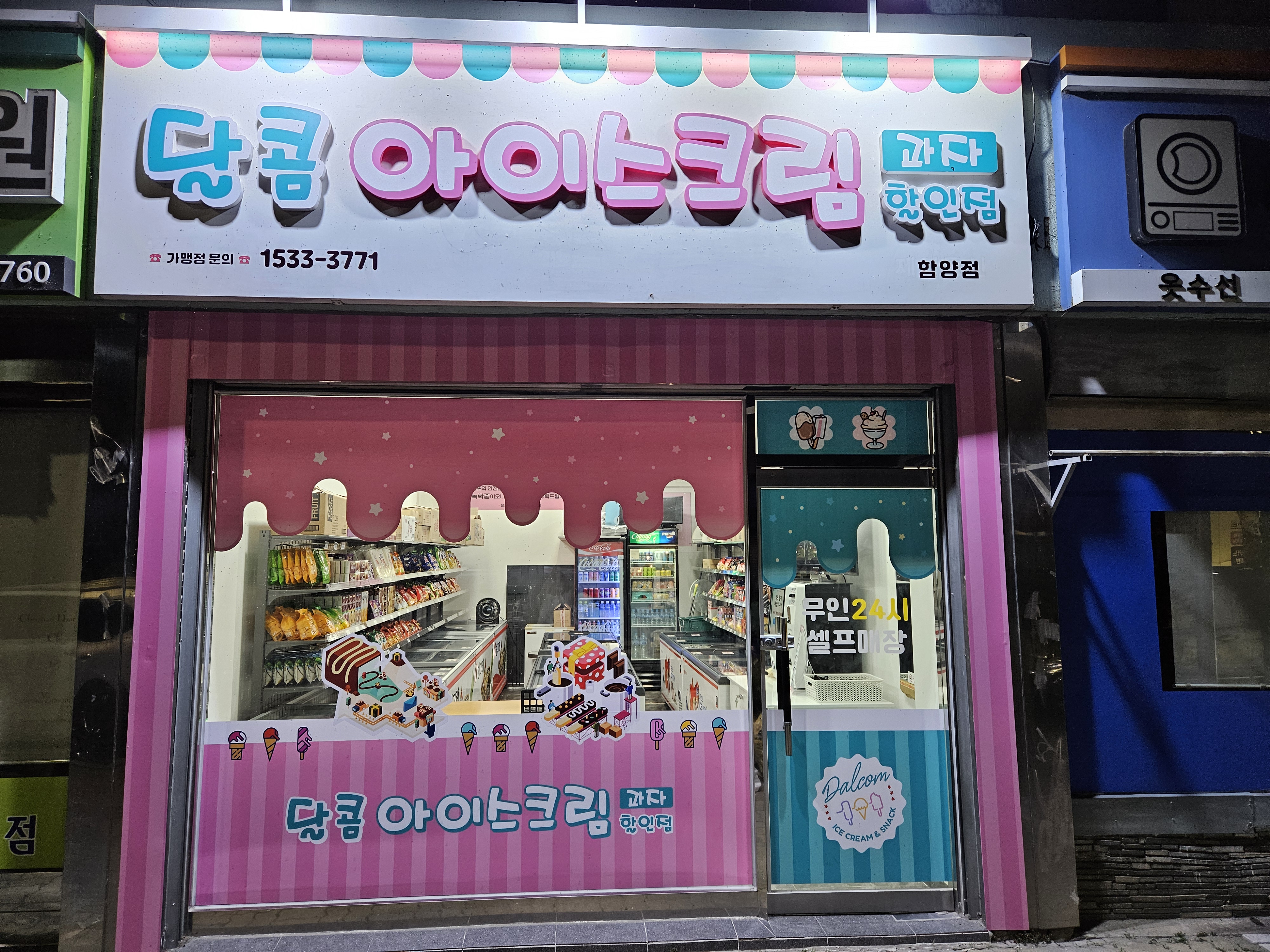 달콤아이스크림과자할인점