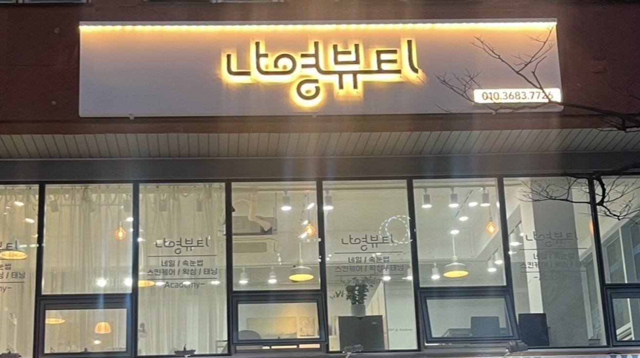 나영뷰티