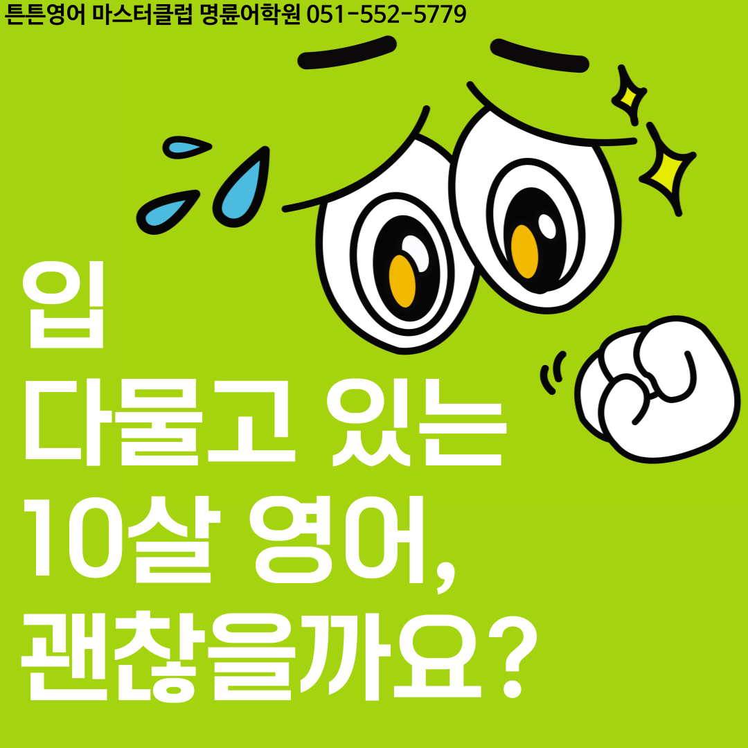 튼튼영어마스터클럽 명륜어학원