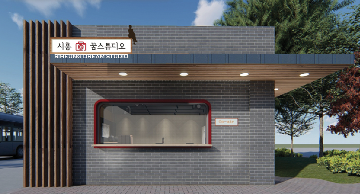 시흥꿈스튜디오