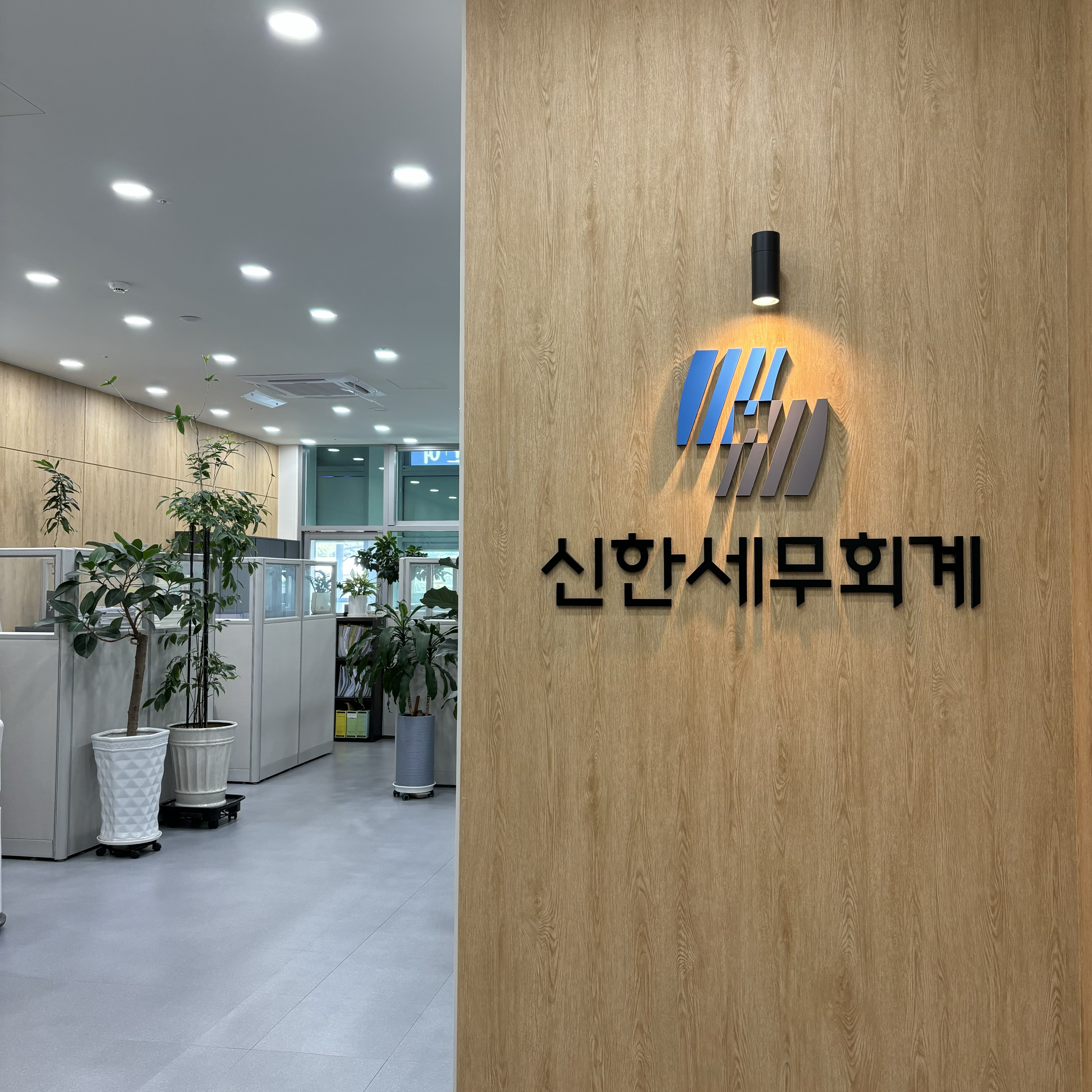 신한세무회계
