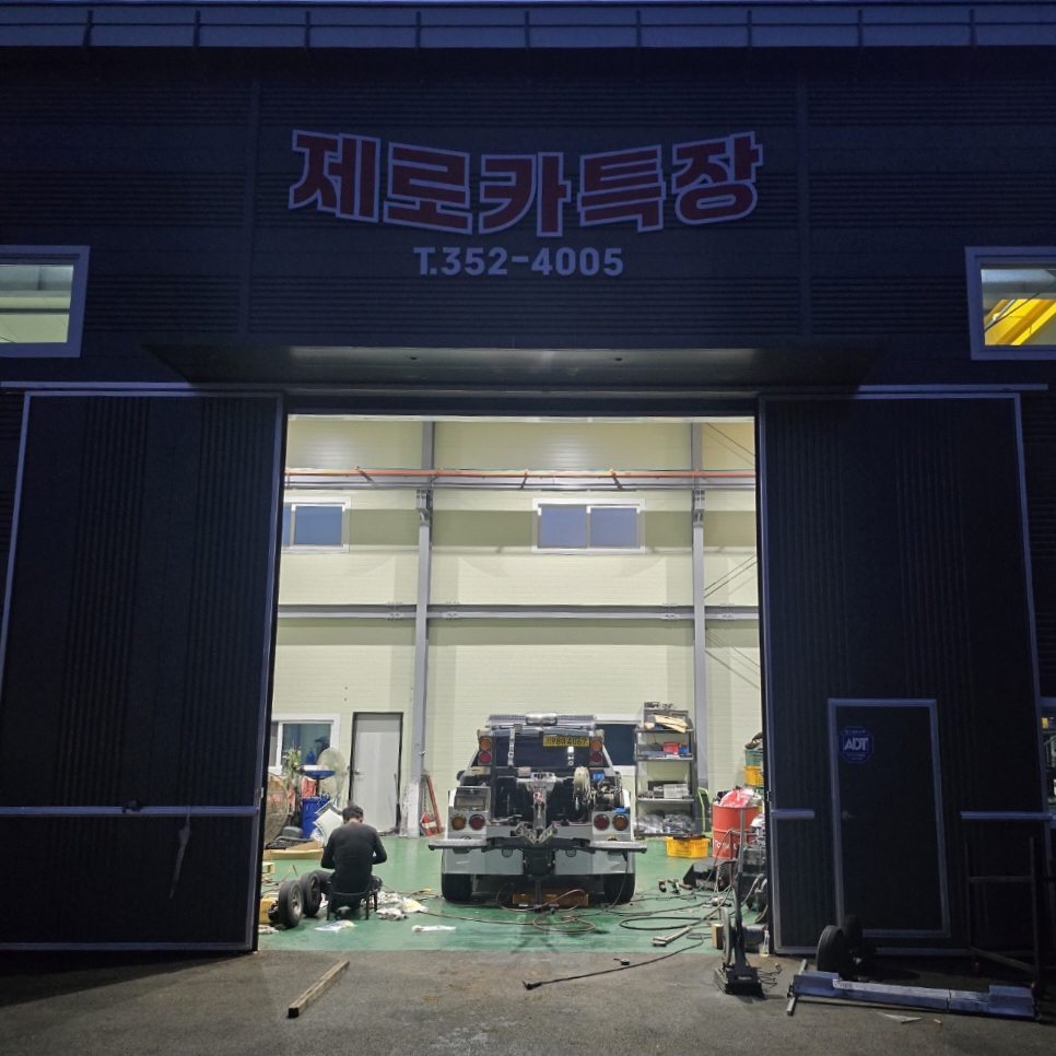 제로카특장
