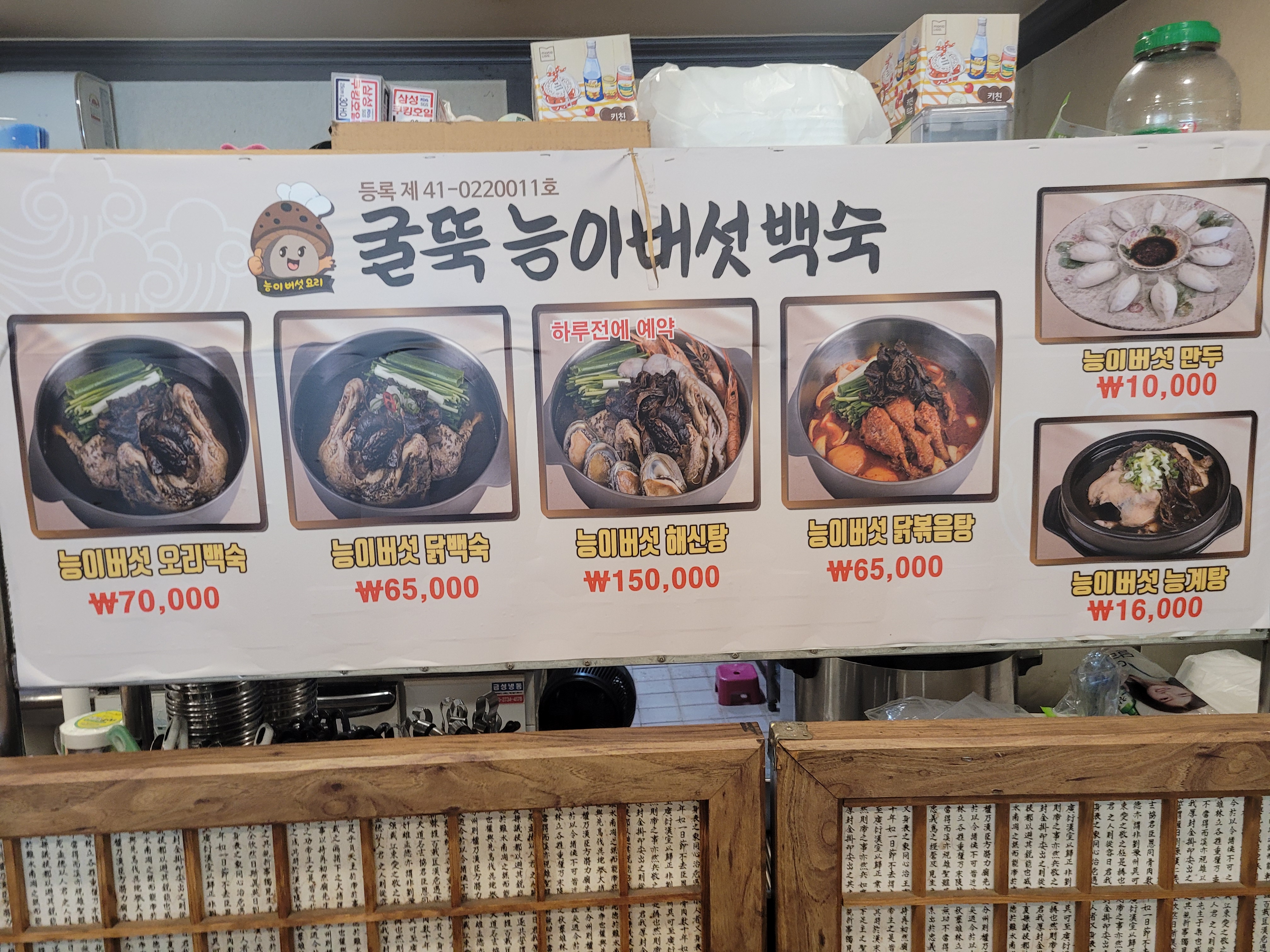 굴뚝능이버섯백숙 화원점