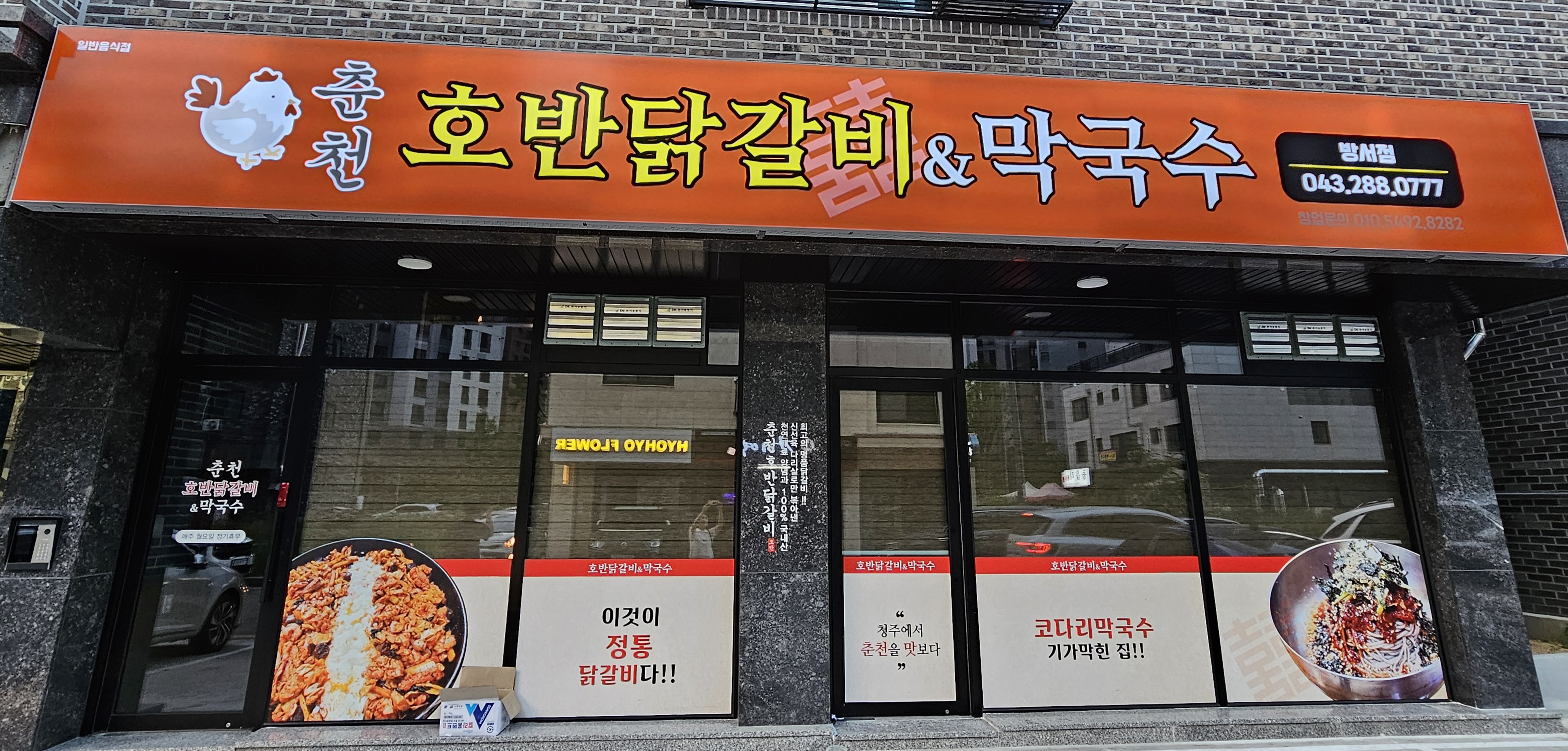 춘천호반닭갈비&막국수 방서점