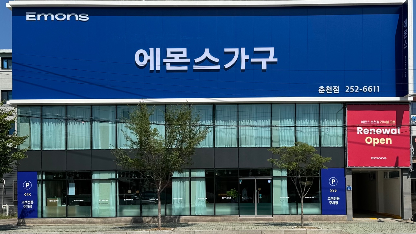 에몬스가구 춘천점