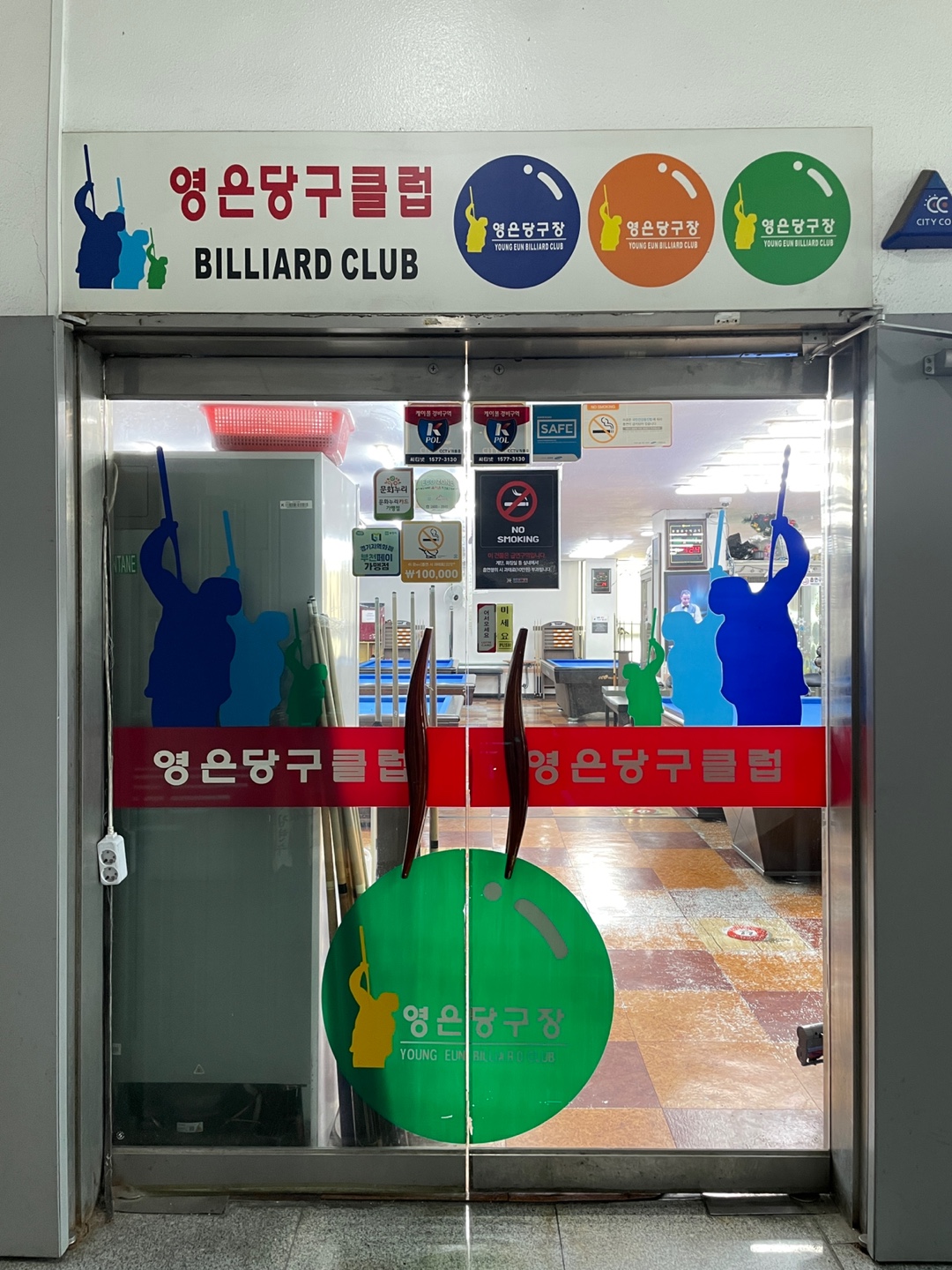 영은당구장