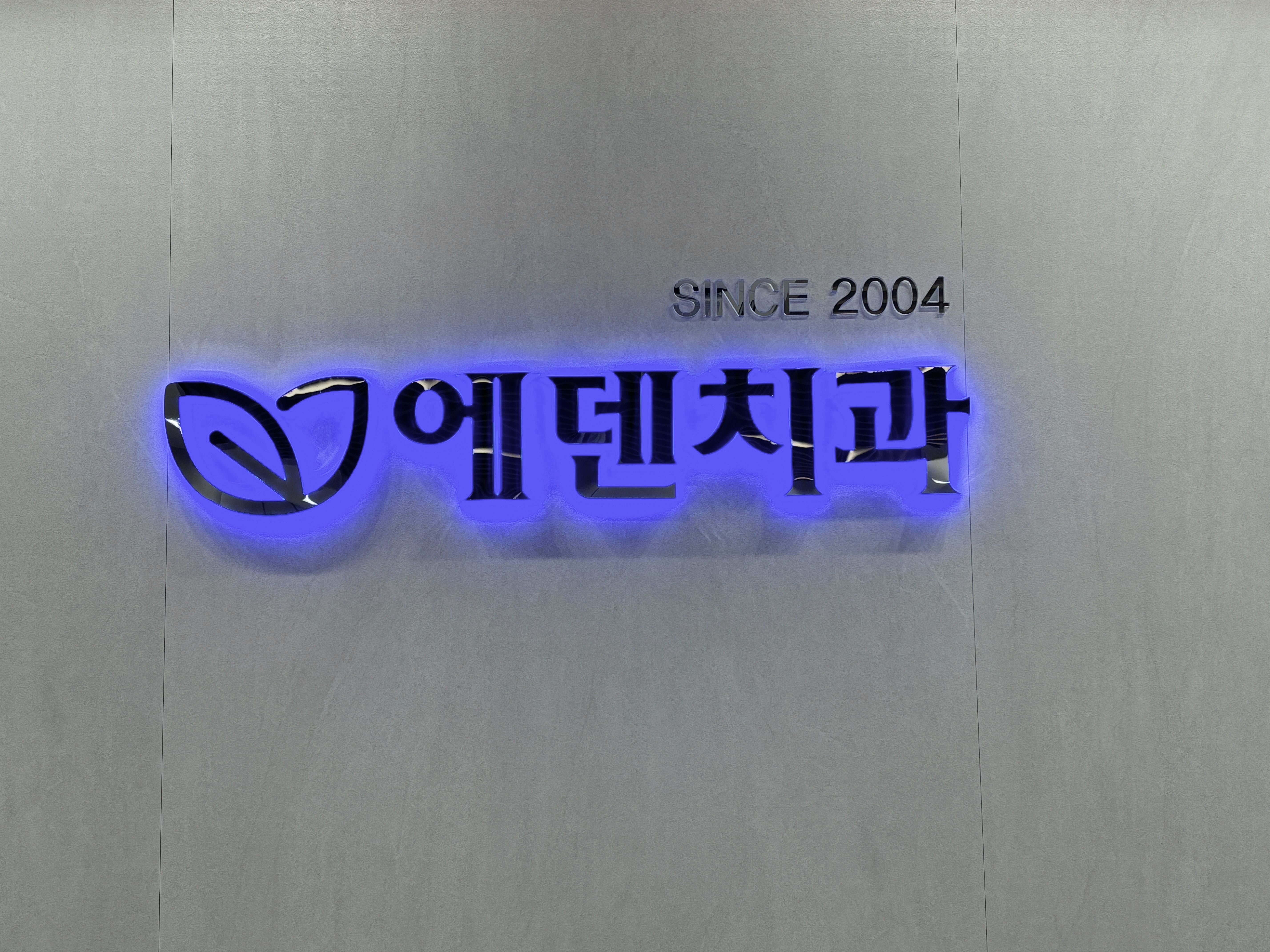 에덴치과의원