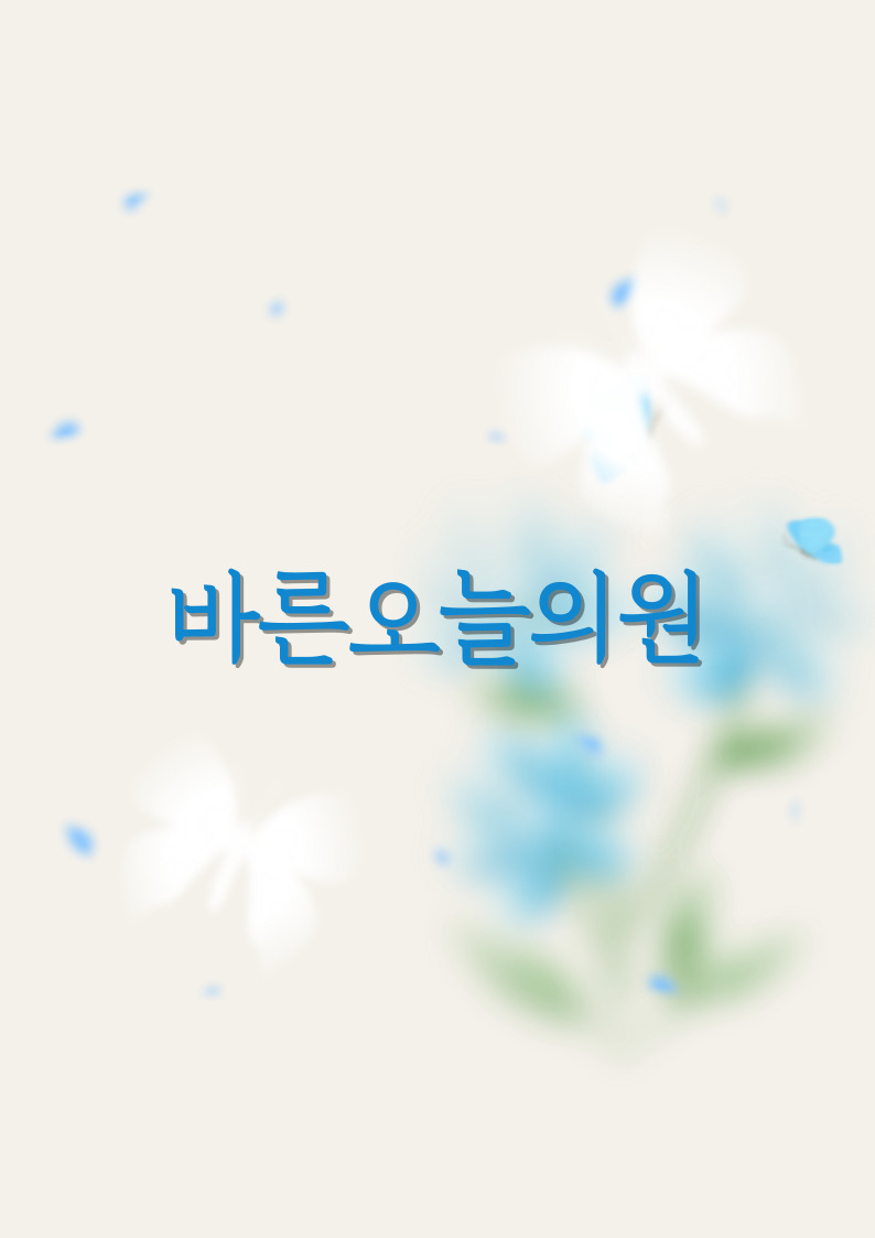 바른오늘의원