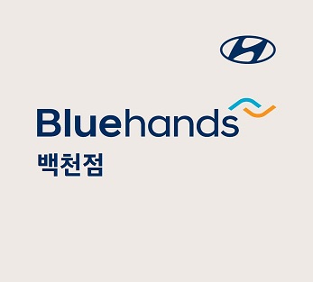블루핸즈 백천점