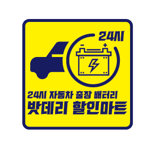 인천논현동배터리자동차밧데리출장교체