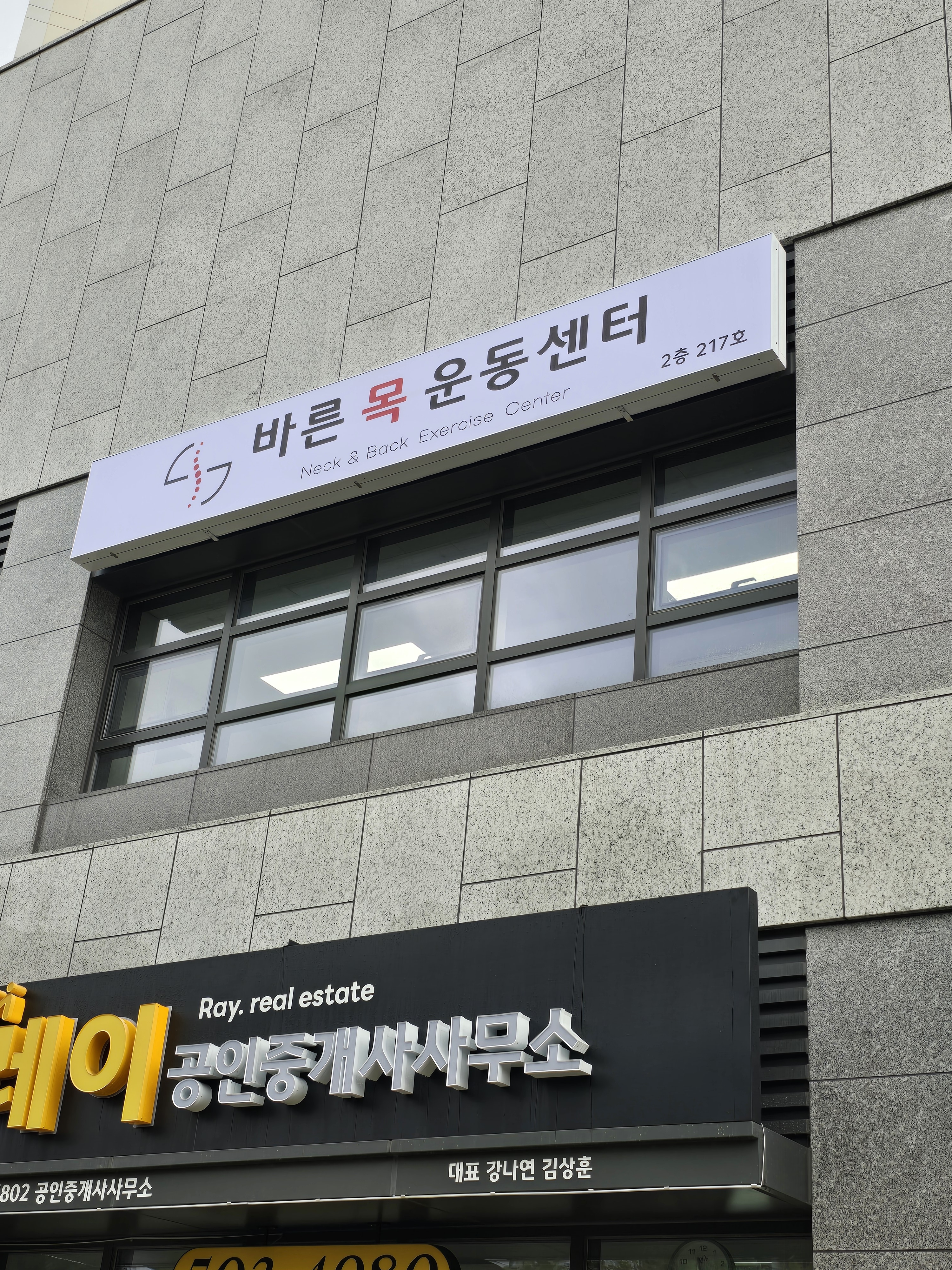 바른목운동센터