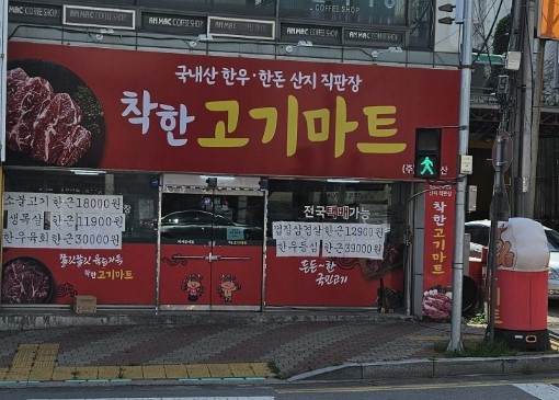 착한고기마트