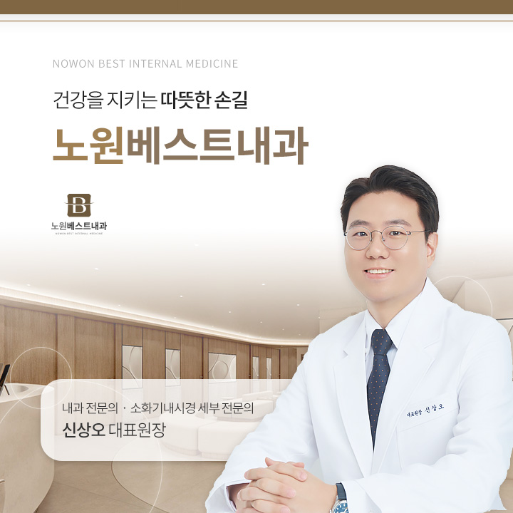 노원베스트내과의원