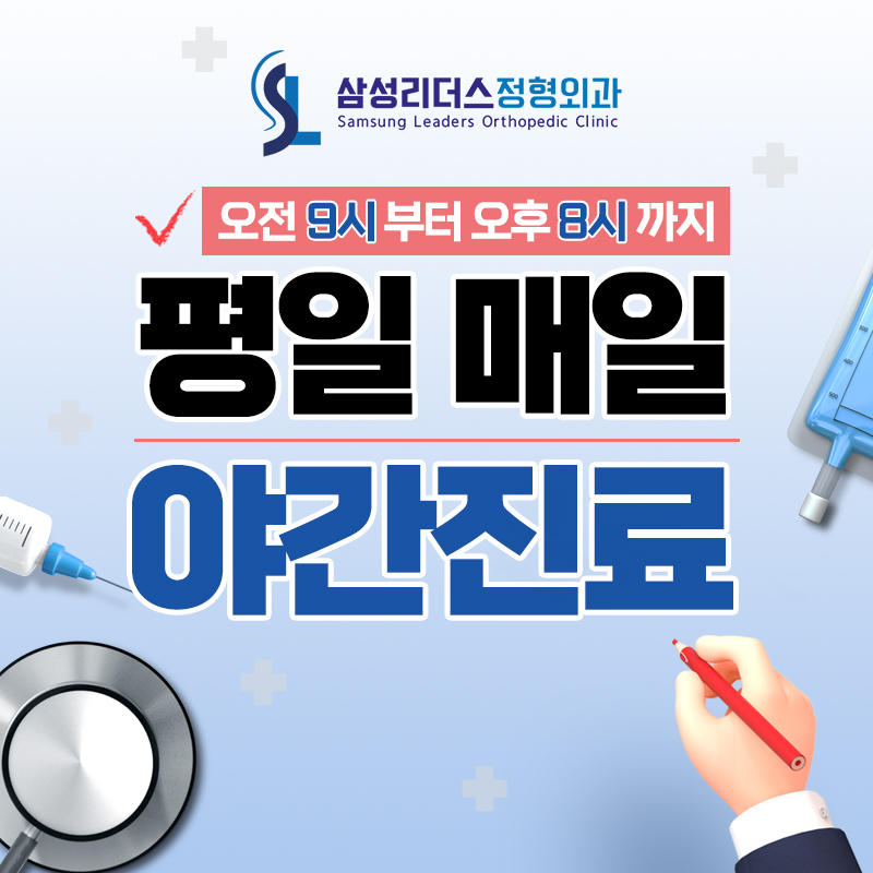 삼성리더스정형외과의원