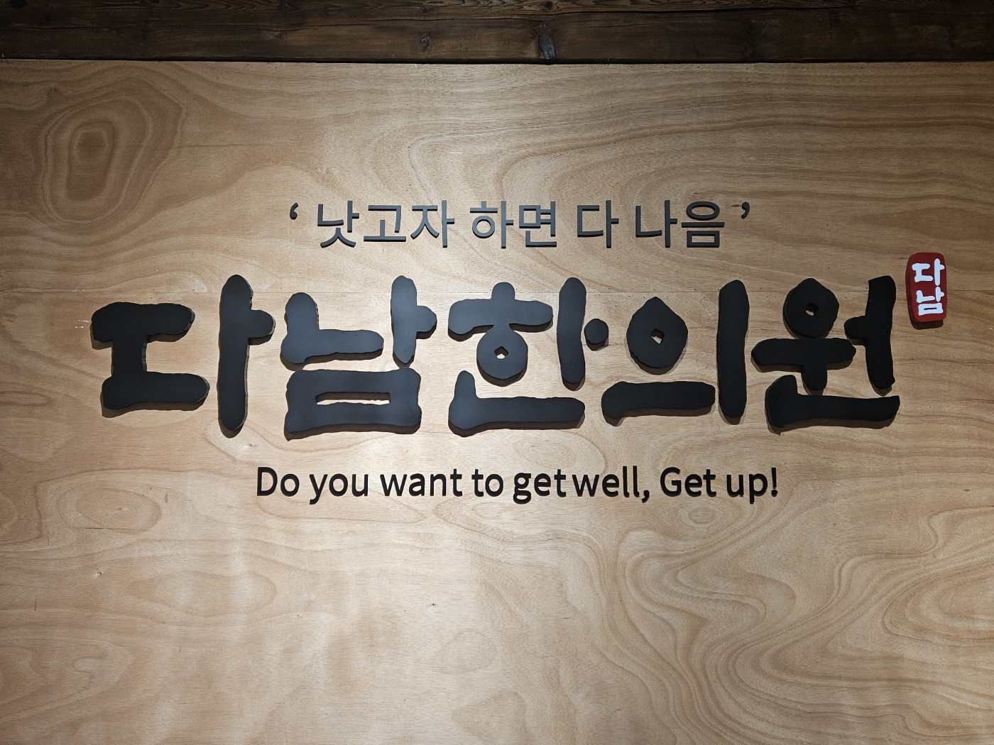 다남한의원