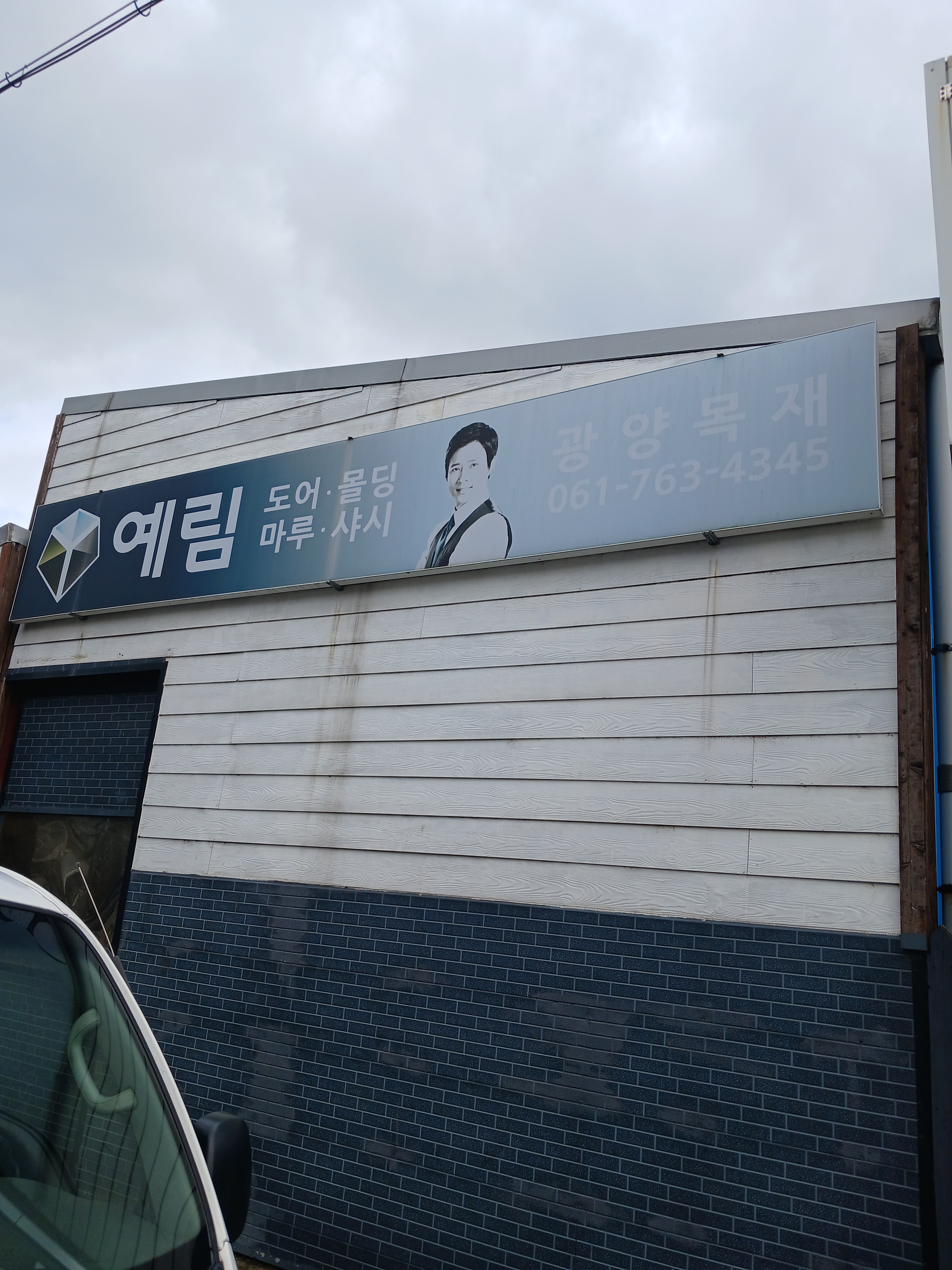 광양목재