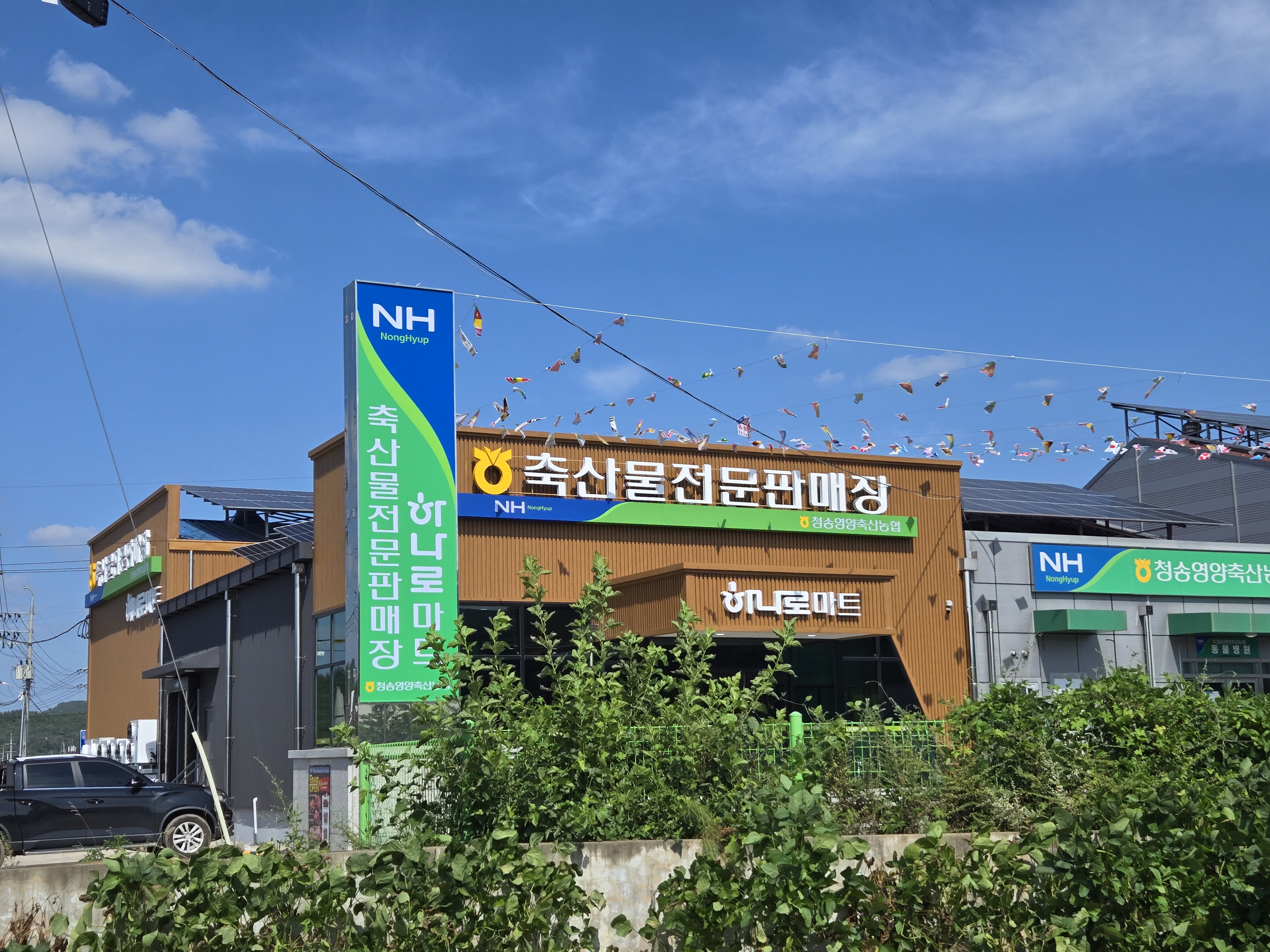 청송영양축산농협 축산물전문판매장 하나로마트