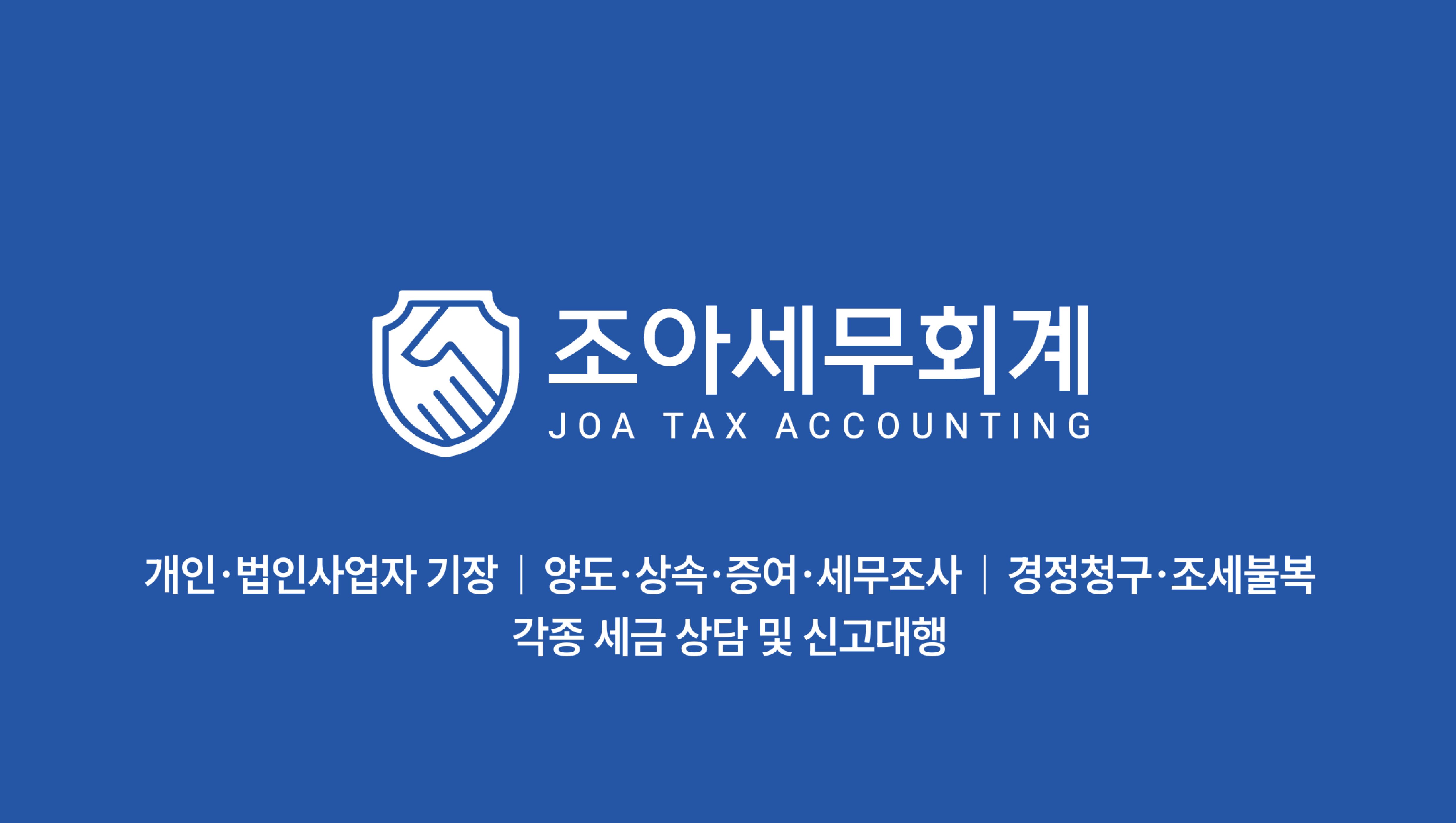 조아세무회계