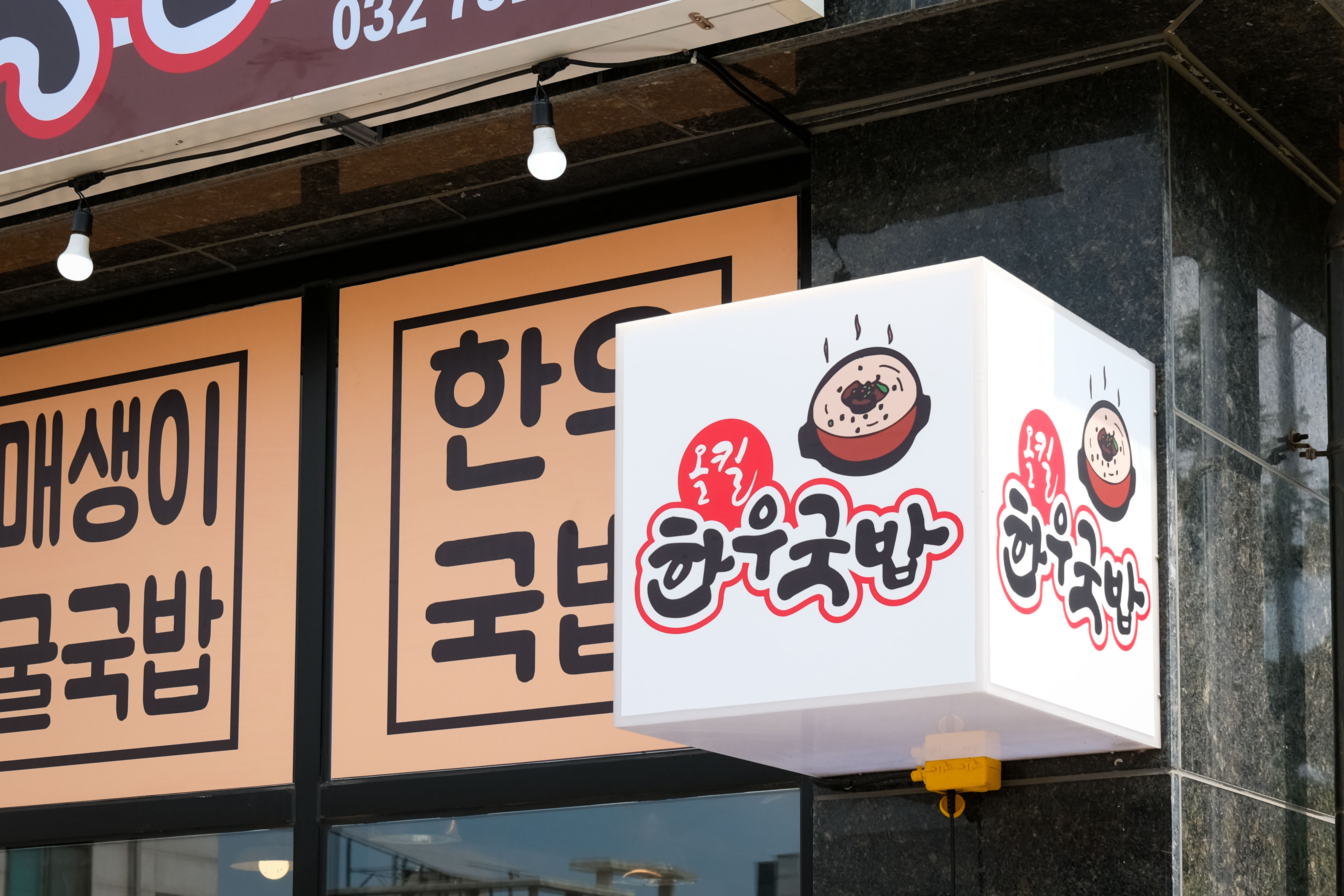 올킬 한우국밥 화랑목로점