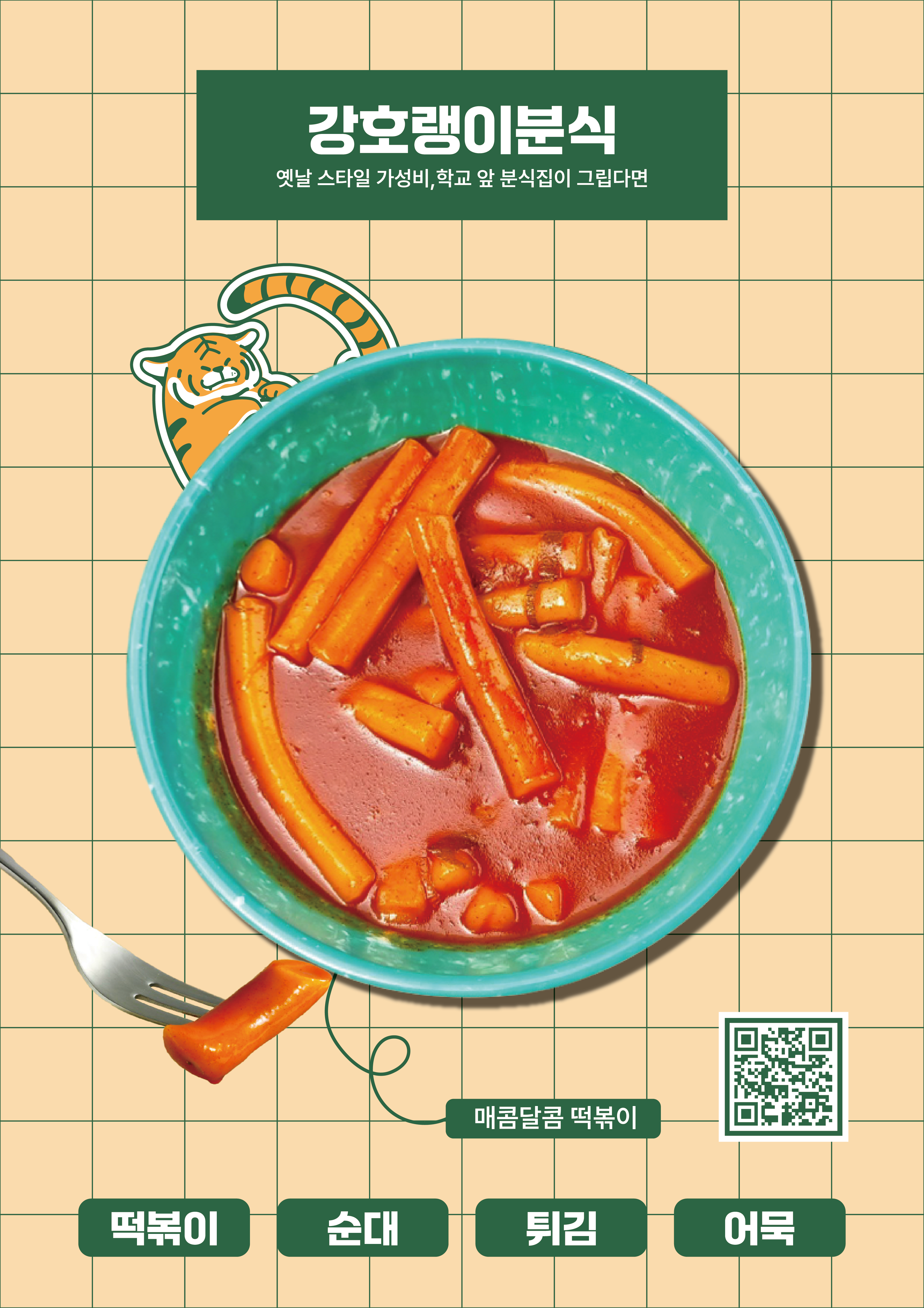 강호랭이분식