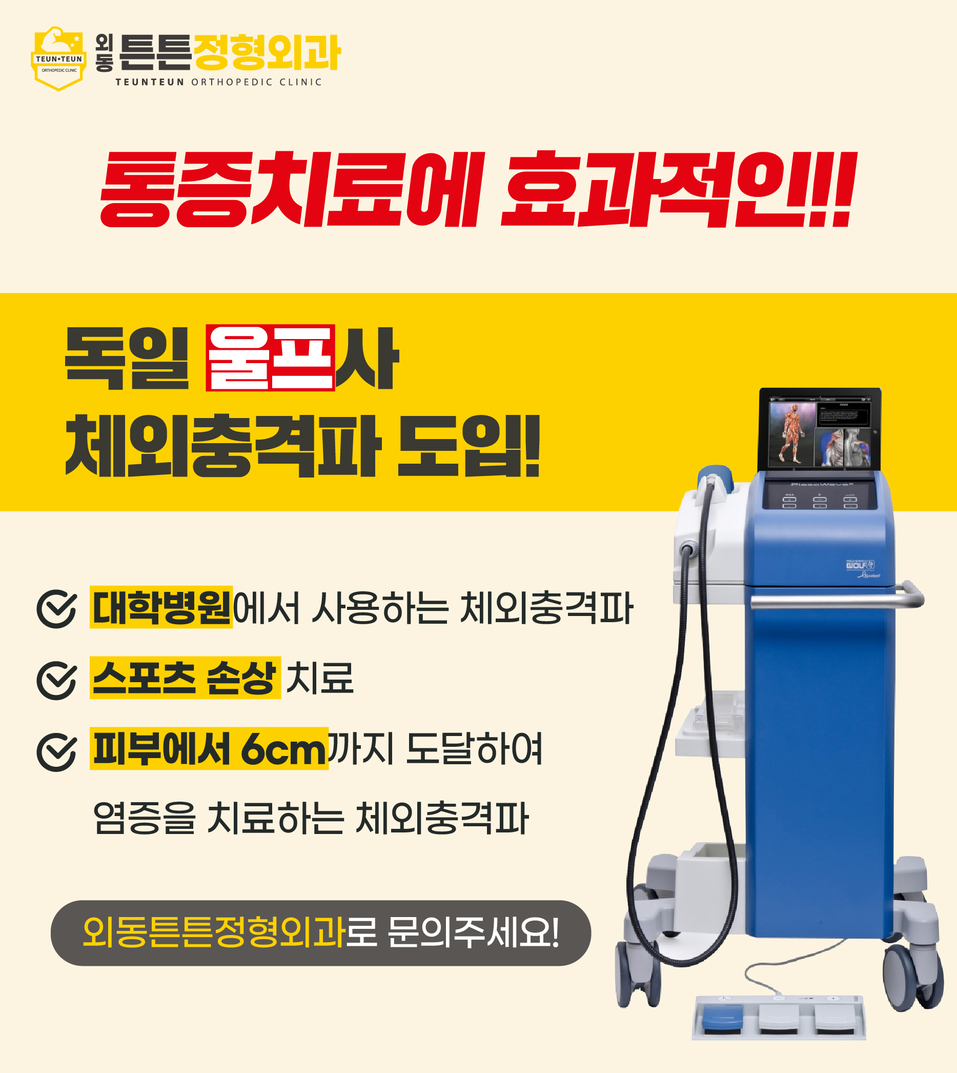 외동튼튼정형외과의원