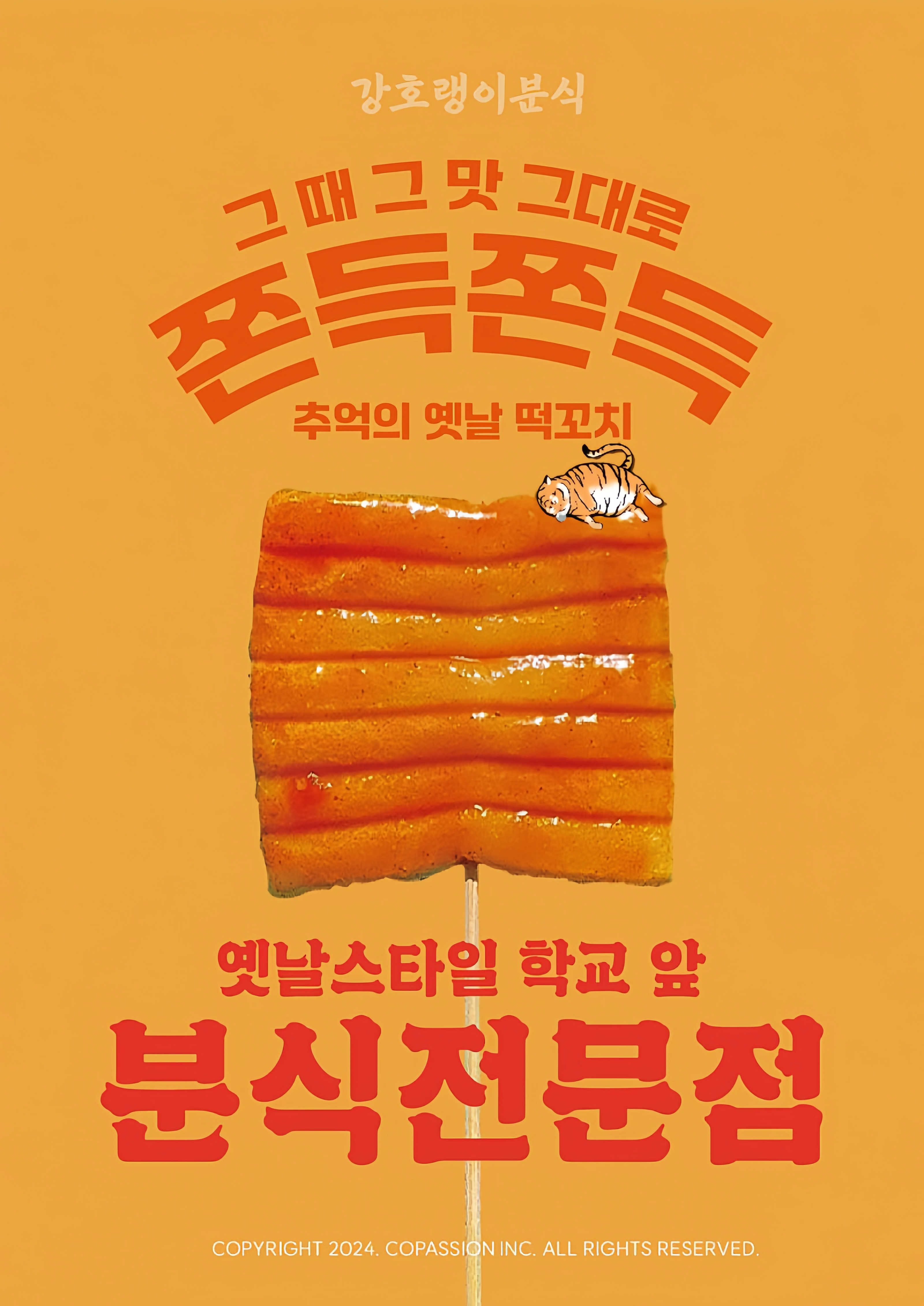 강호랭이분식