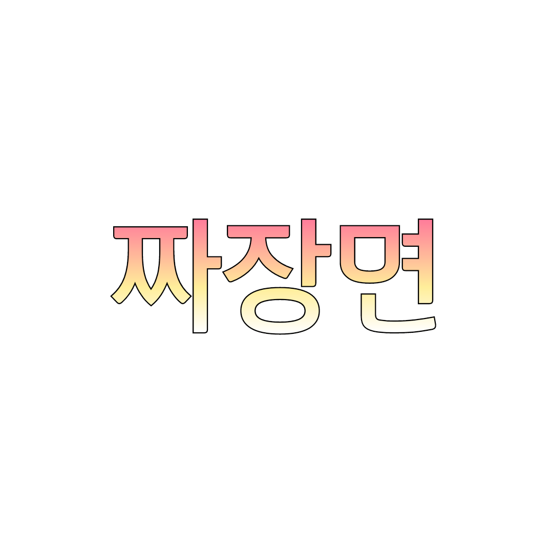 안동반점